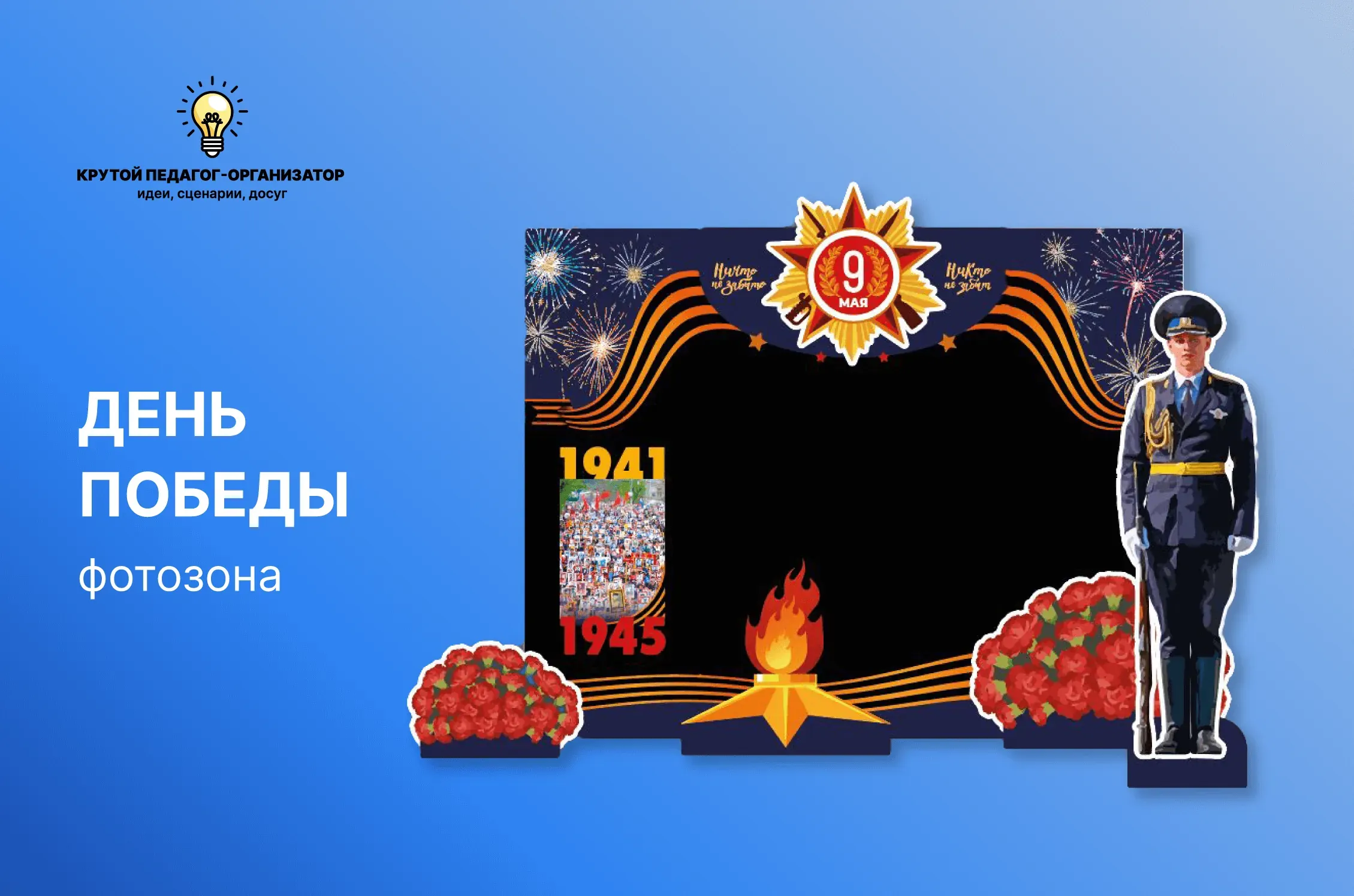 Фотозоны «День Победы»