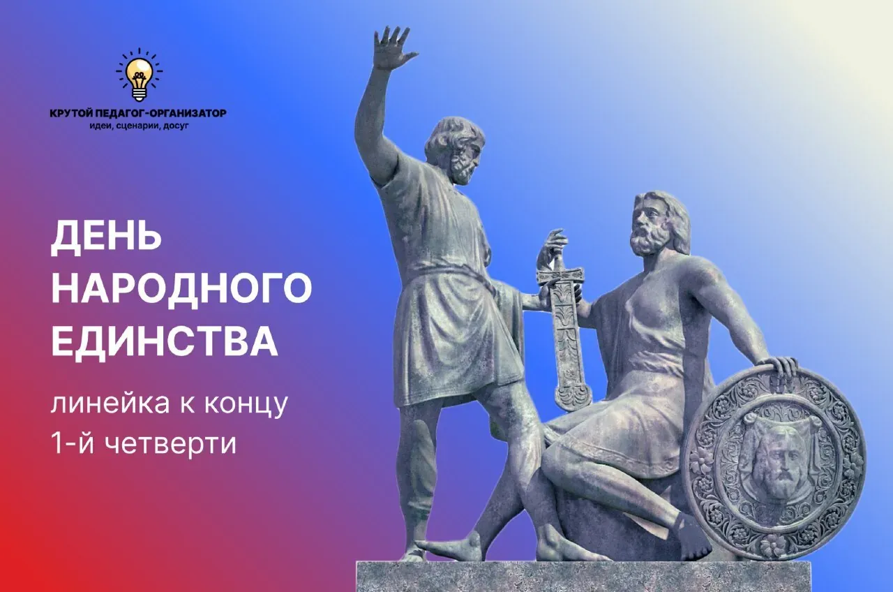Сценарий линейки к концу 1-й четверти для 4-11 классов «День народного единства»