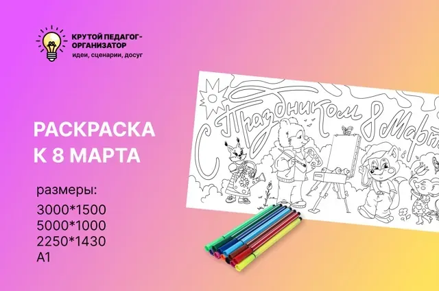 Раскраска к 8 марта