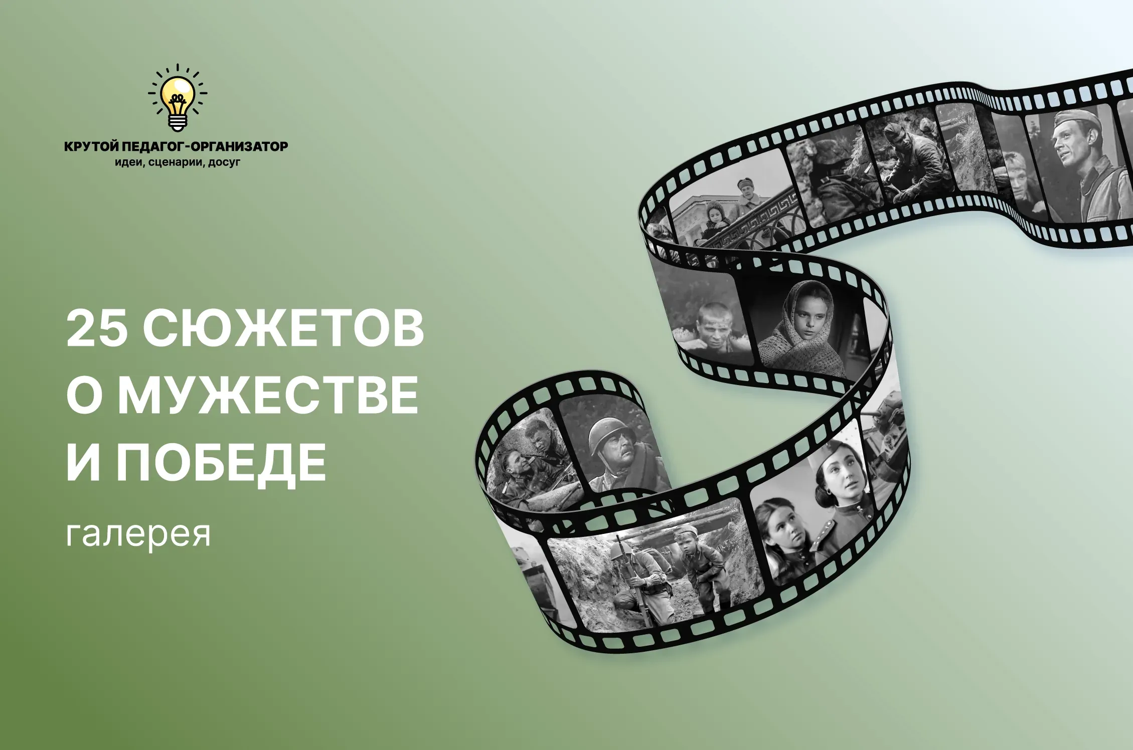 Интерактивная галерея «25 сюжетов о мужестве и победе»
