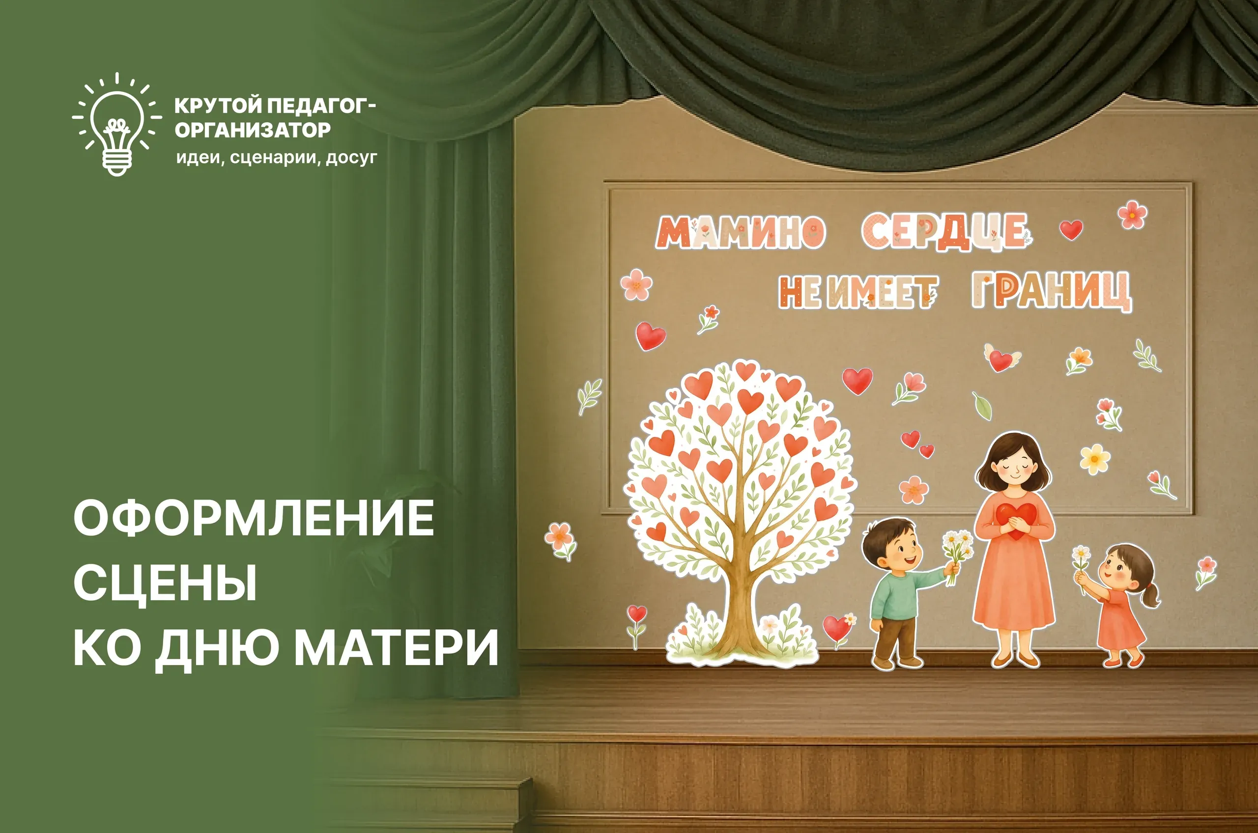 Оформление сцены ко Дню матери