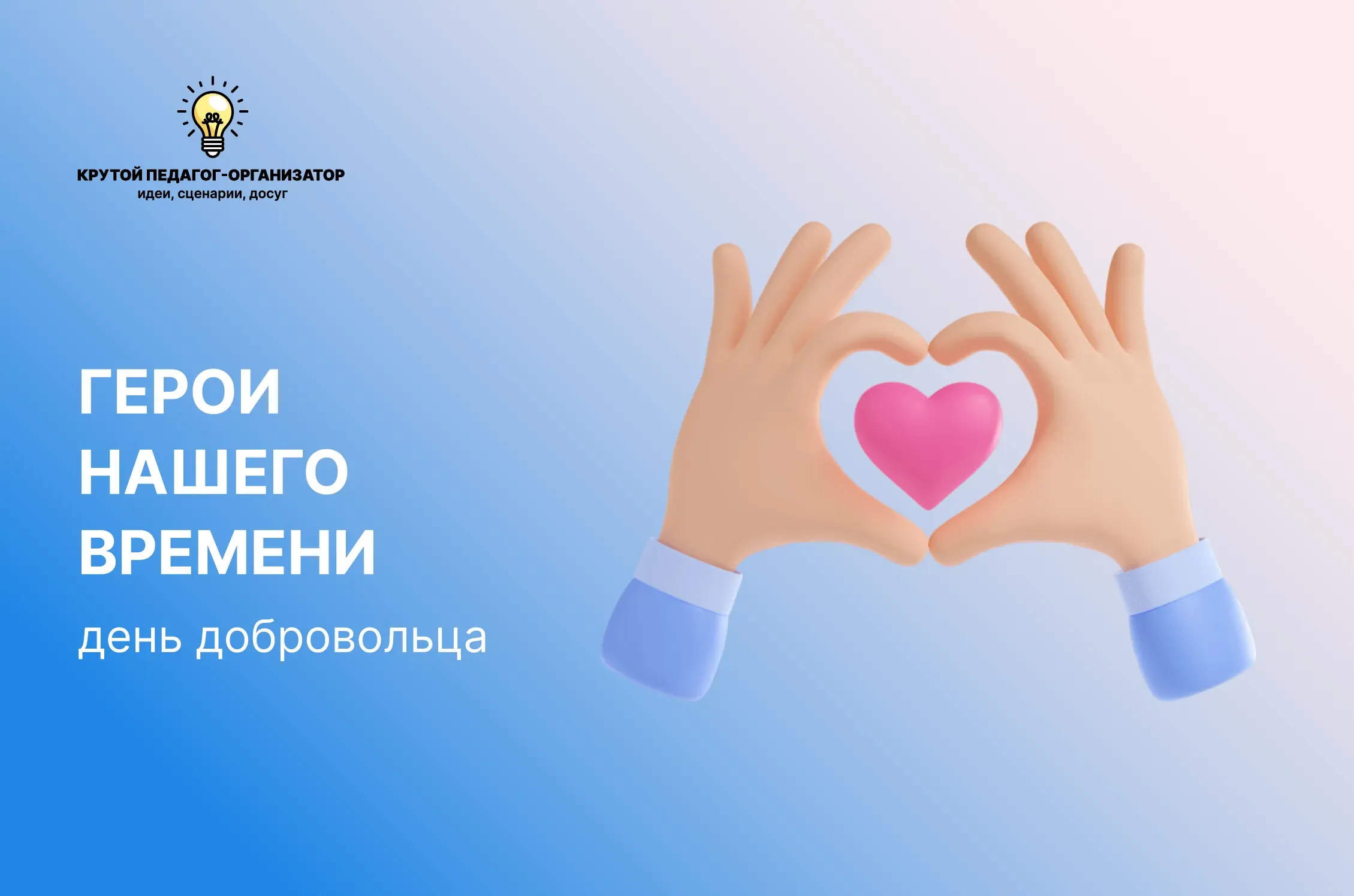Сценарий игры ко Дню добровольца для 5-11 классов «Герои нашего времени»