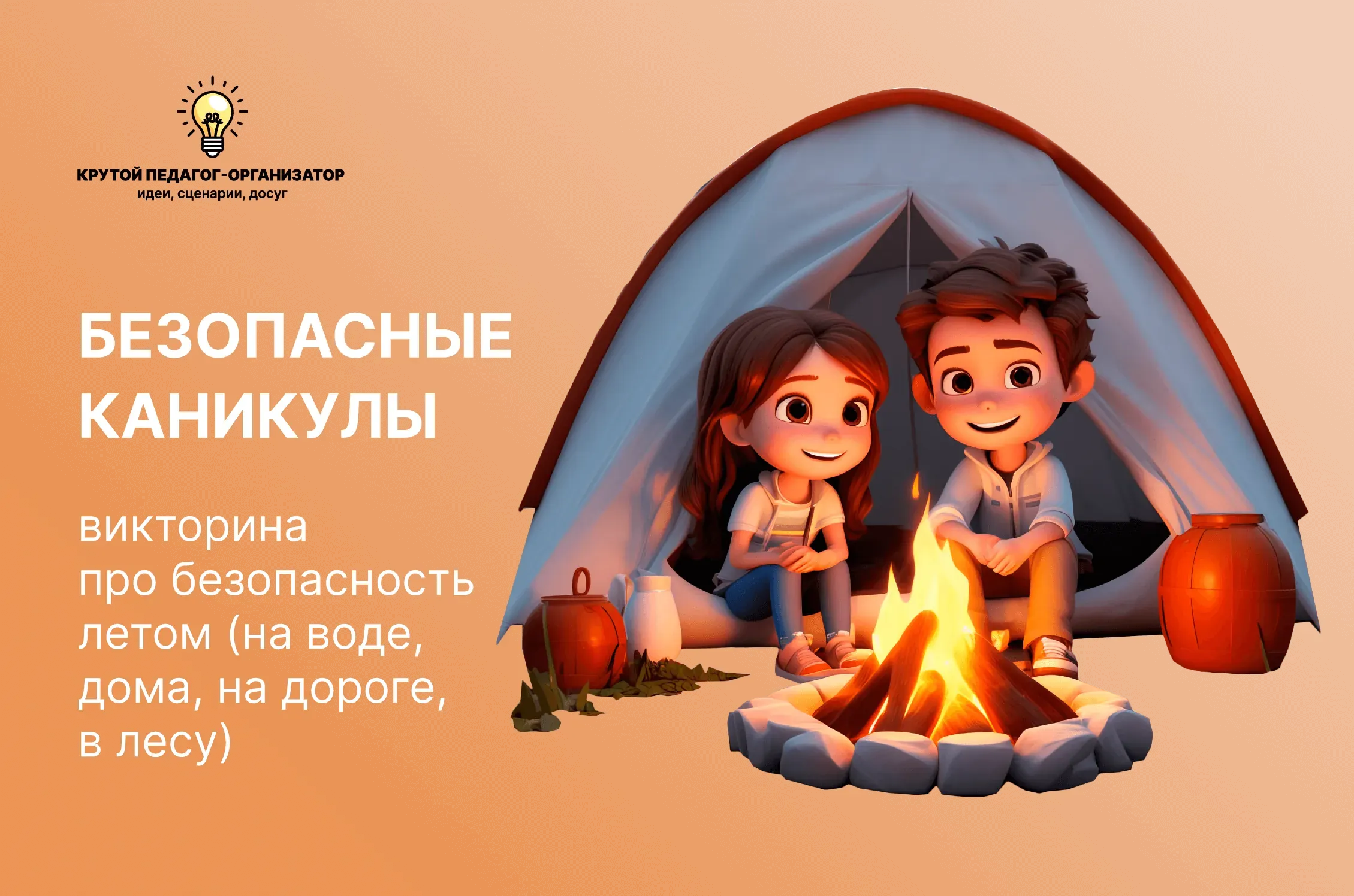 Сценарий квиза про безопасность летом для 1-3 классов «Безопасные каникулы»