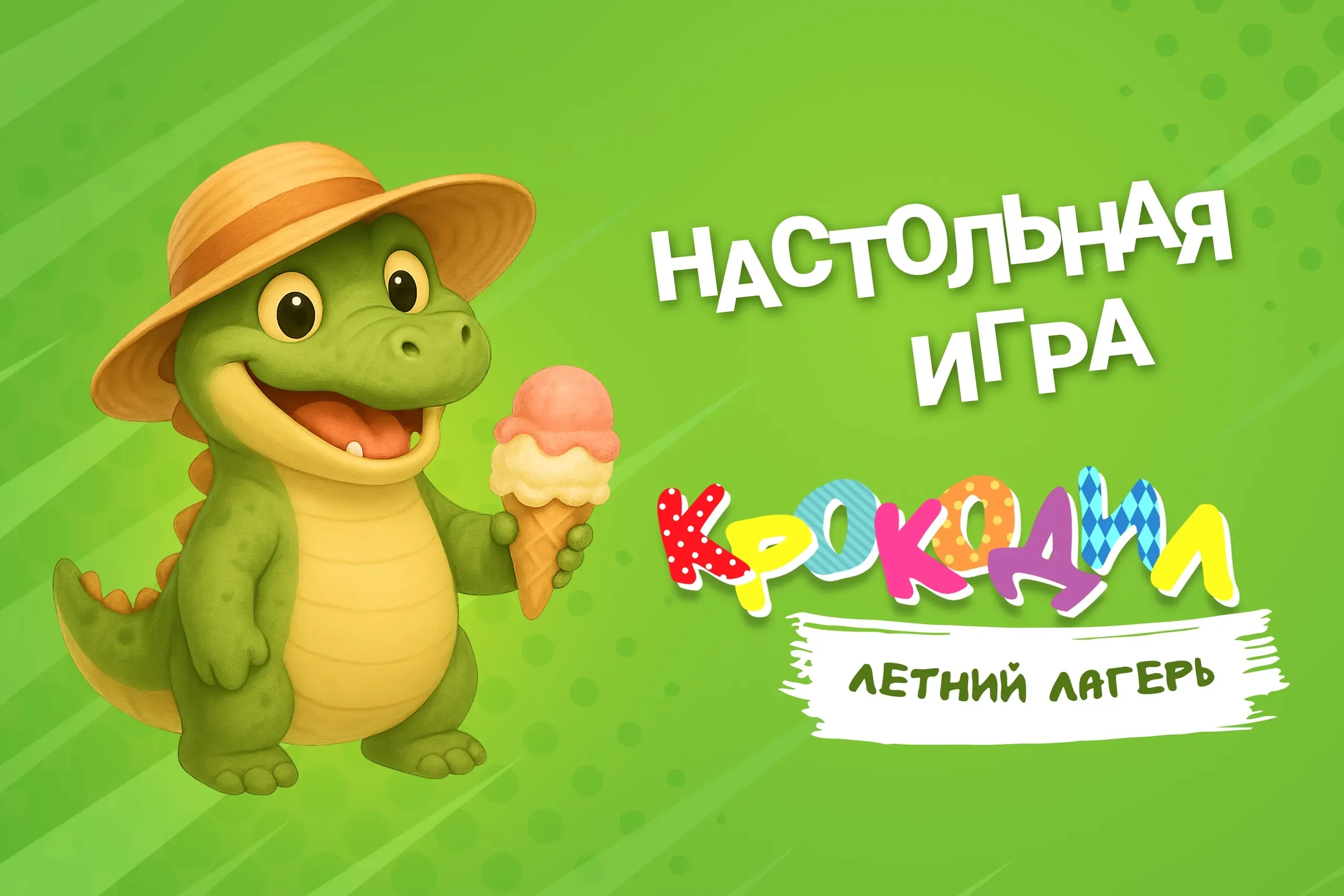Игра «Крокодил. Летний лагерь»