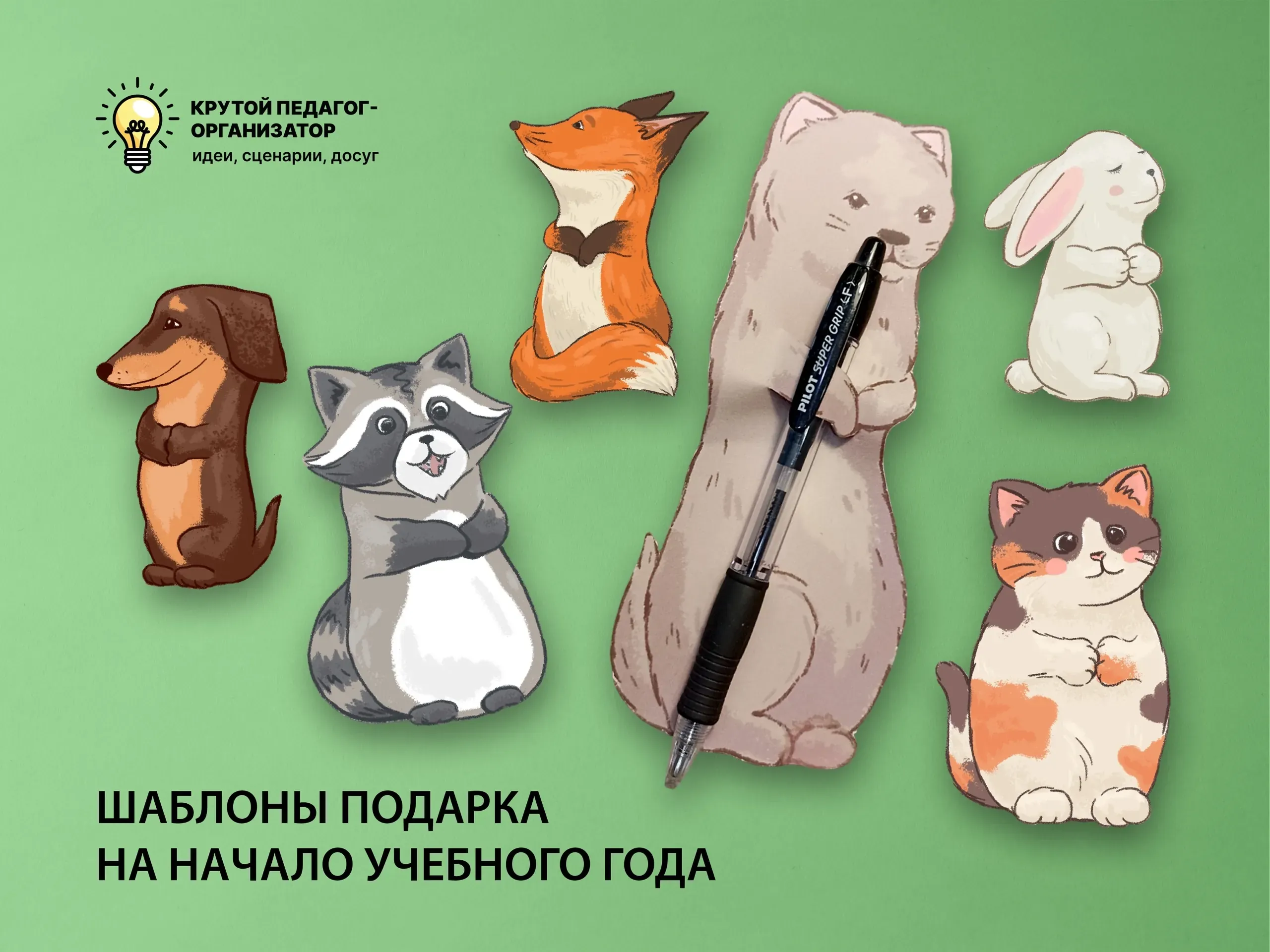 Шаблоны подарка на начало учебного года