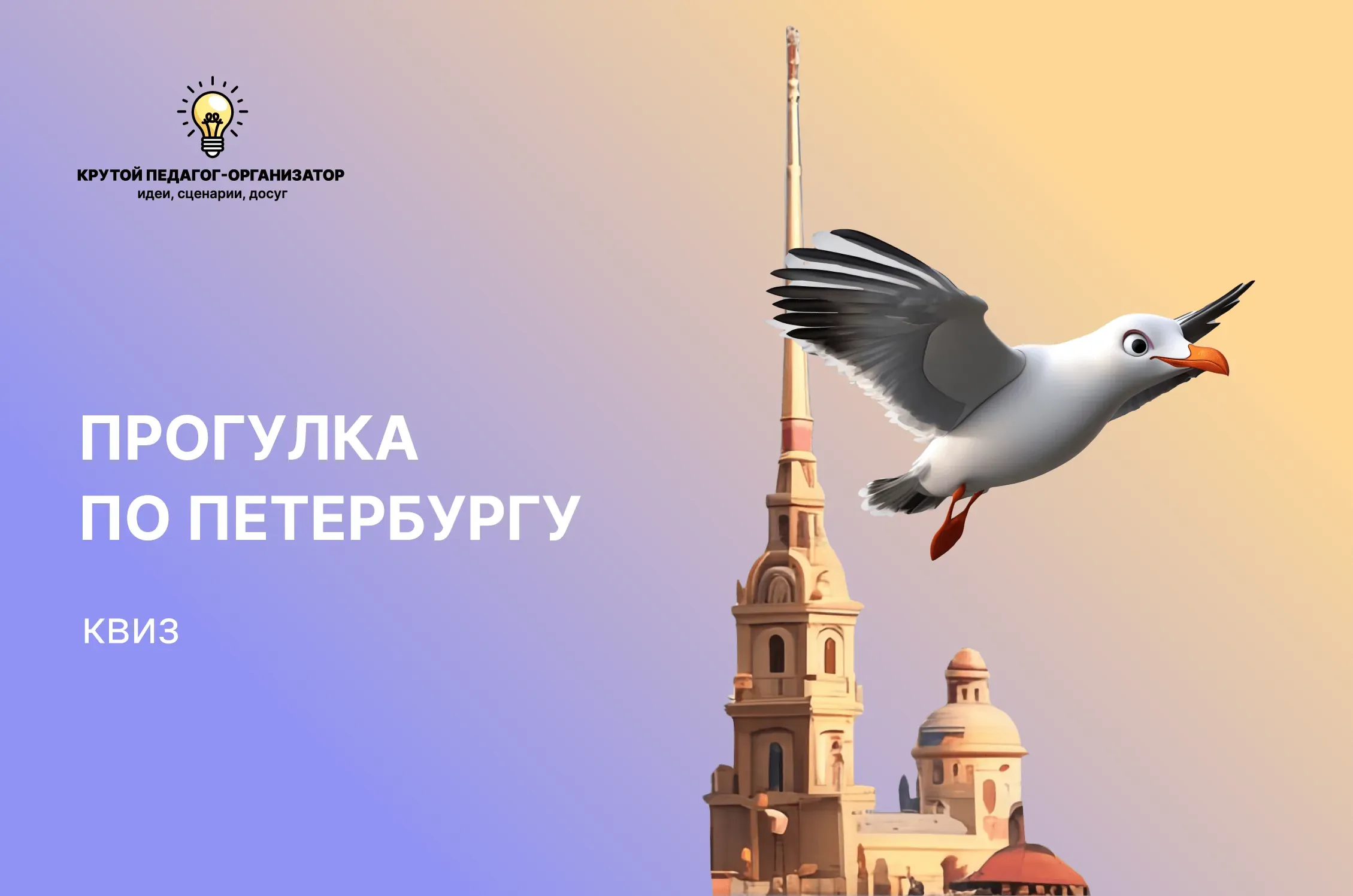 Сценарий квиза для 7-11 классов «Прогулка по Петербургу»