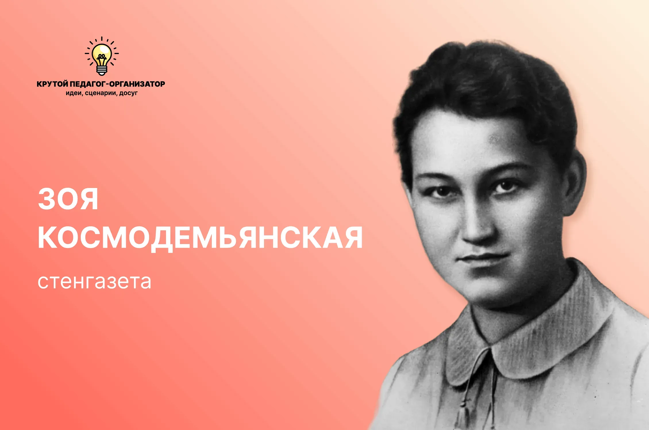 Стенгазета «Зоя Космодемьянская»