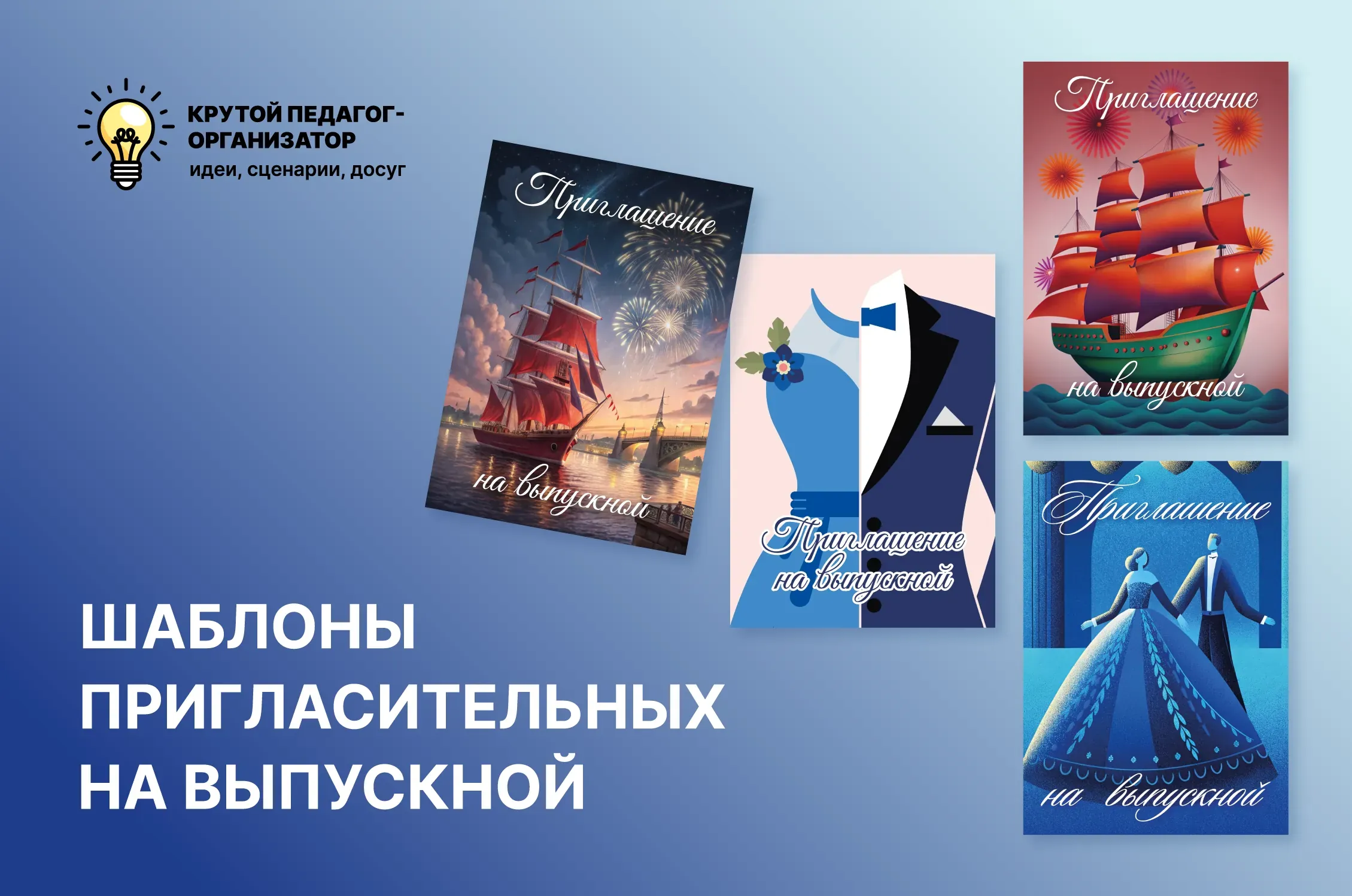 Шаблон пригласительных на выпускной