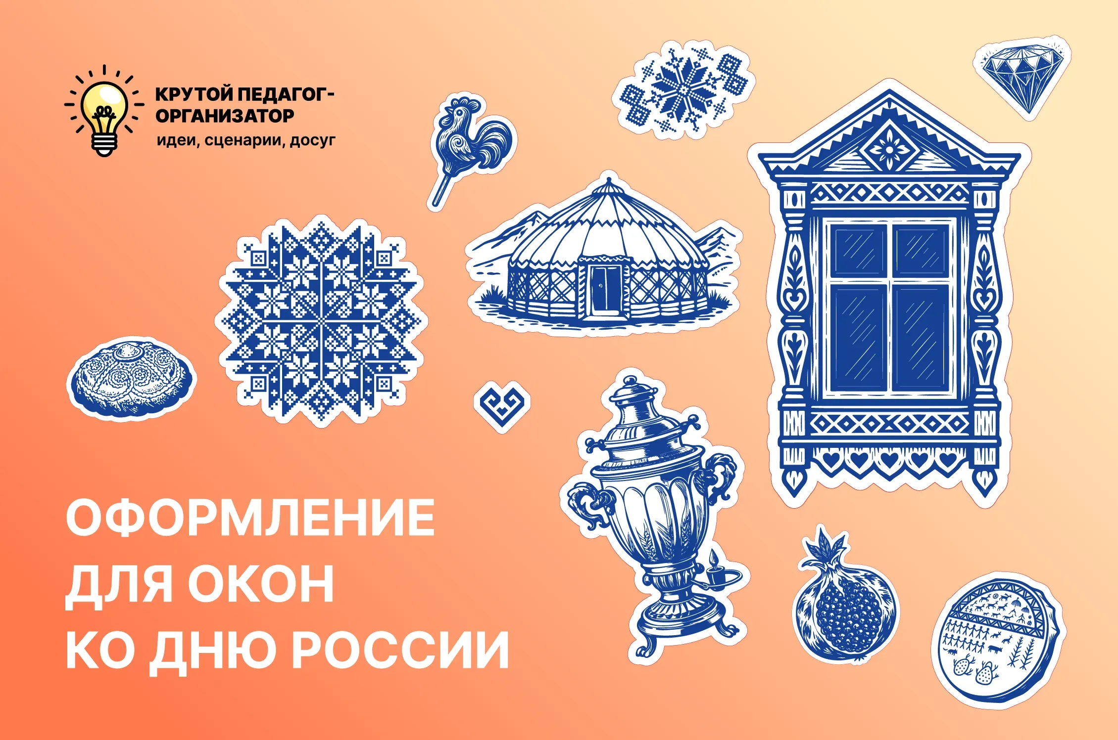 Оформление для окон ко Дню России