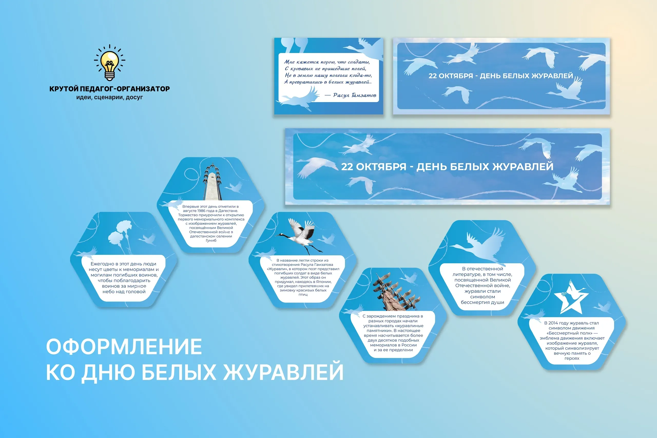 Оформление ко Дню белых журавлей
