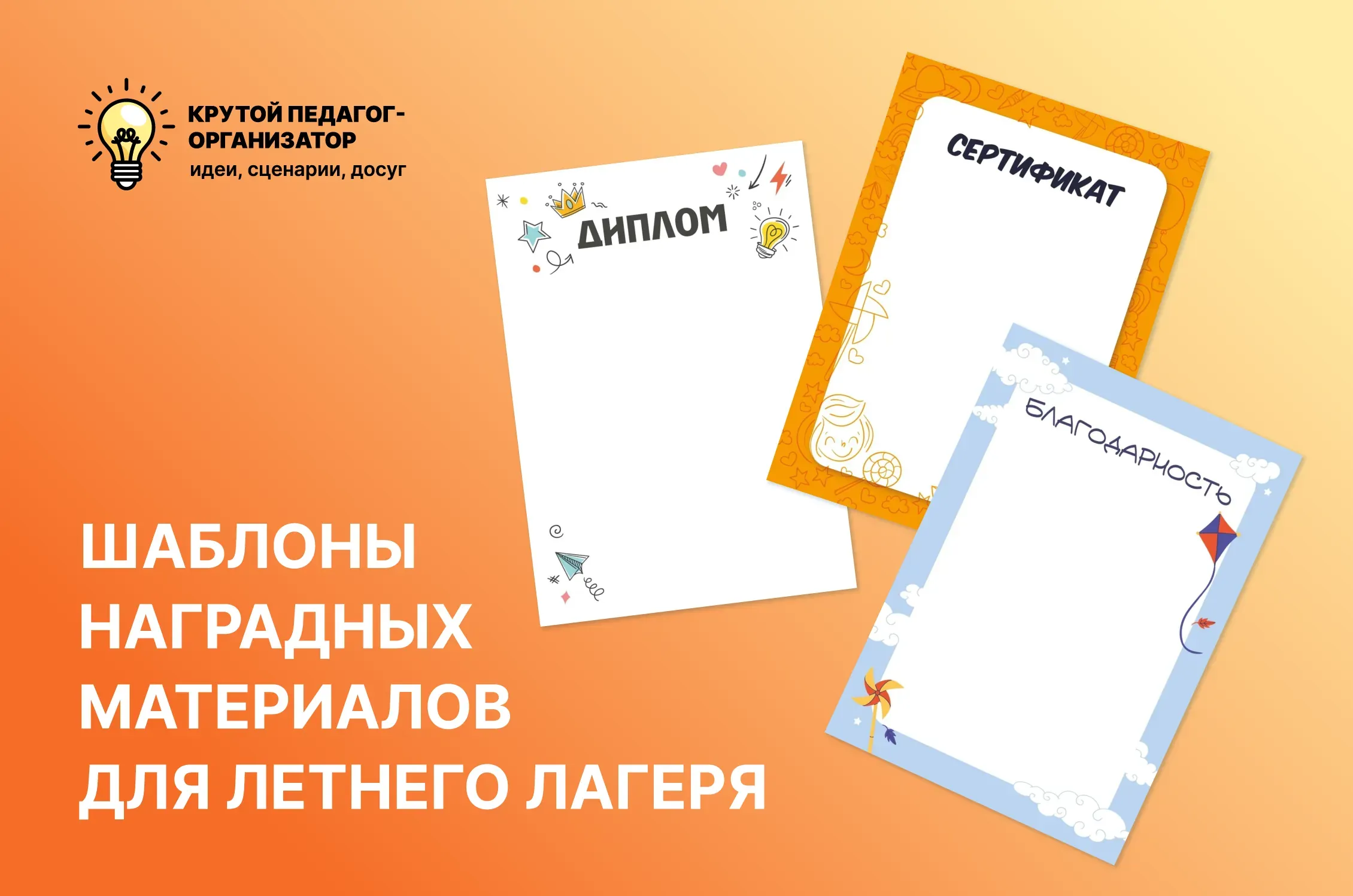 Шаблоны наградных материалов для летнего лагеря