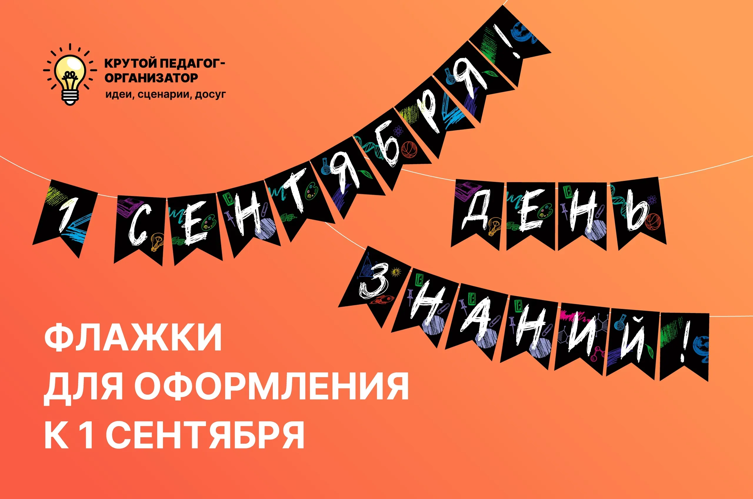Флажки для оформления класса к 1 сентября