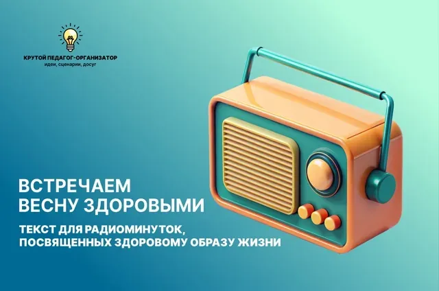 Радиоминутки "Встречаем весну здоровыми"