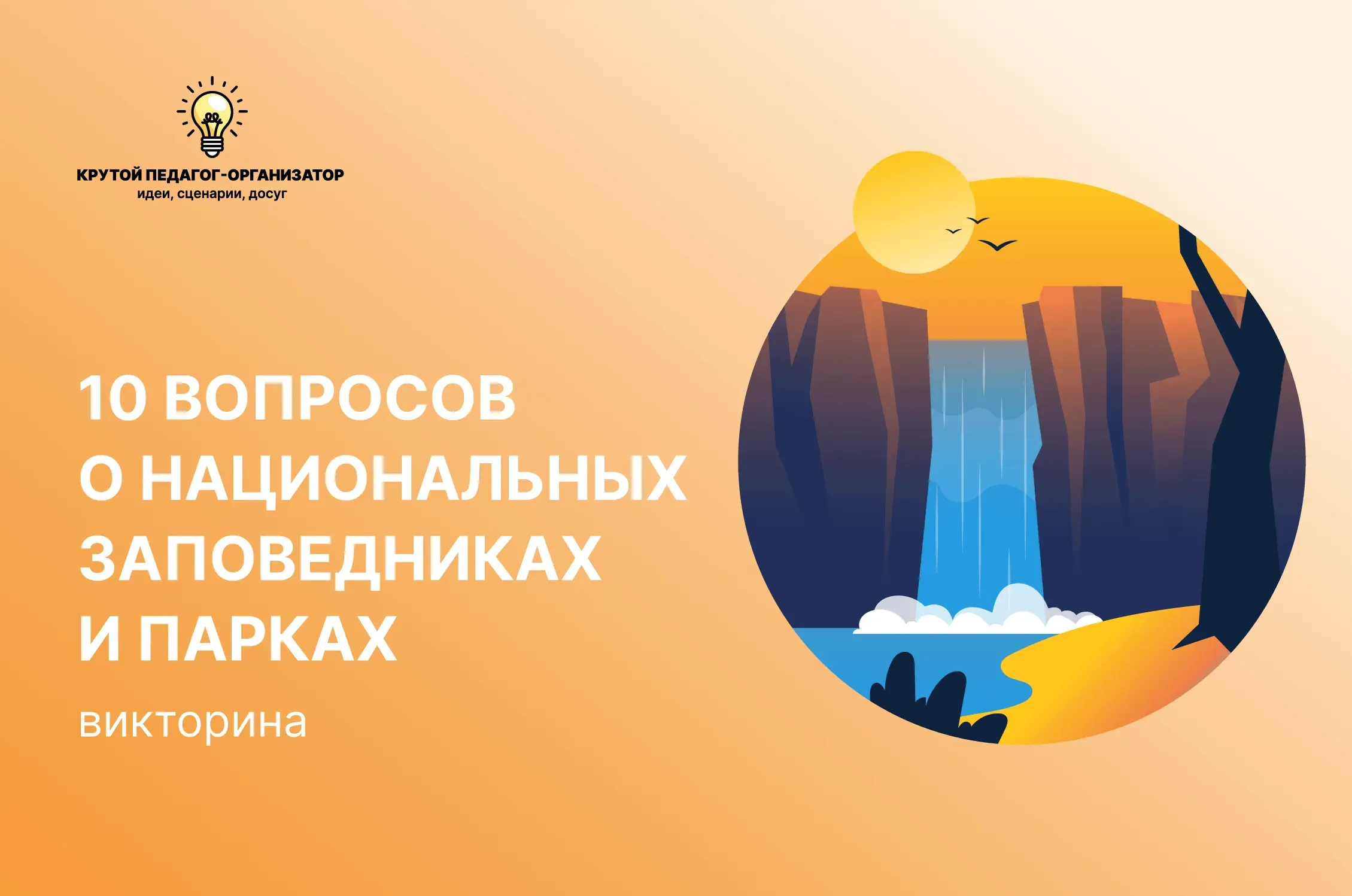 Викторина «10 вопросов о национальных заповедниках и парках»