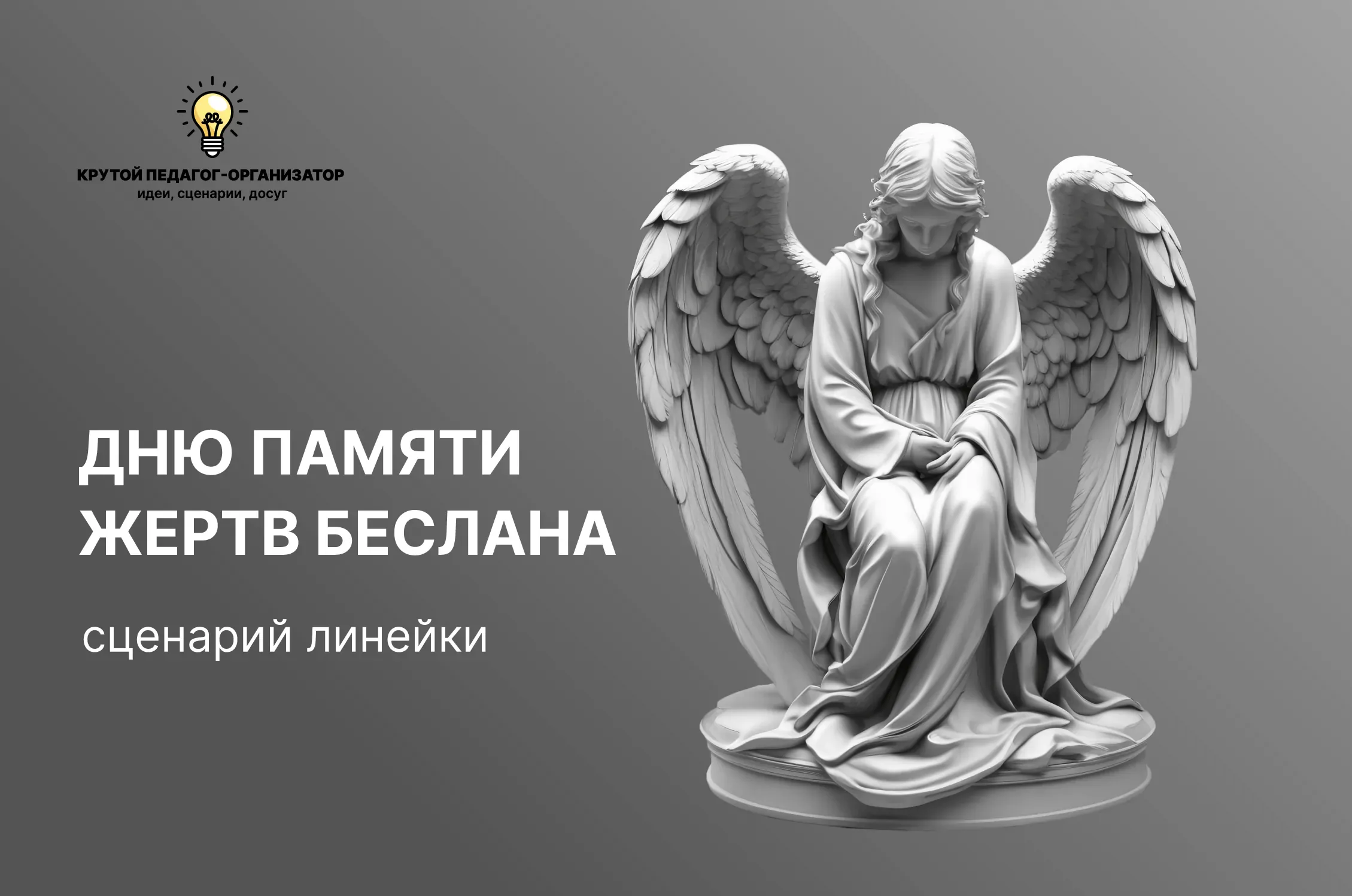 Сценарий линейки для 5-11 классов «Дню памяти жертв Беслана»