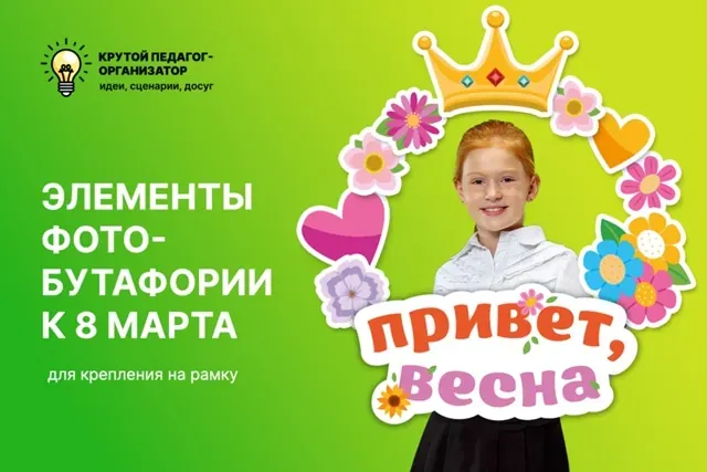 Элементы фотобутафории к Международному женскому дню