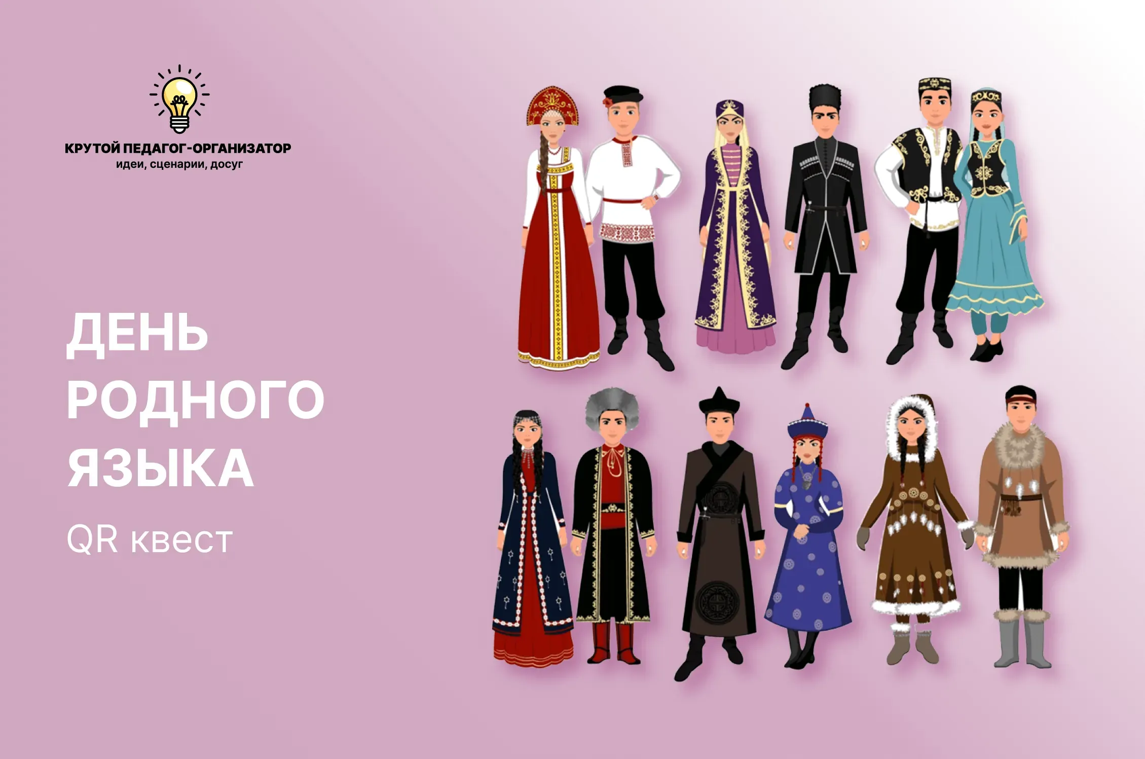 Сценарий QR-квеста для 5-11 классов «День родного языка»