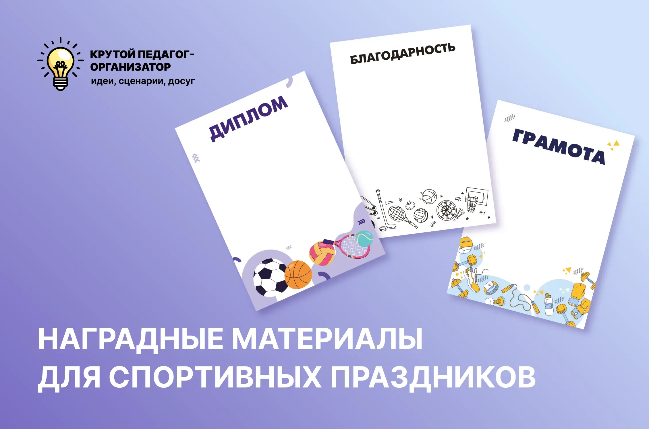 Шаблоны универсальных наградных материалов для спортивных мероприятий