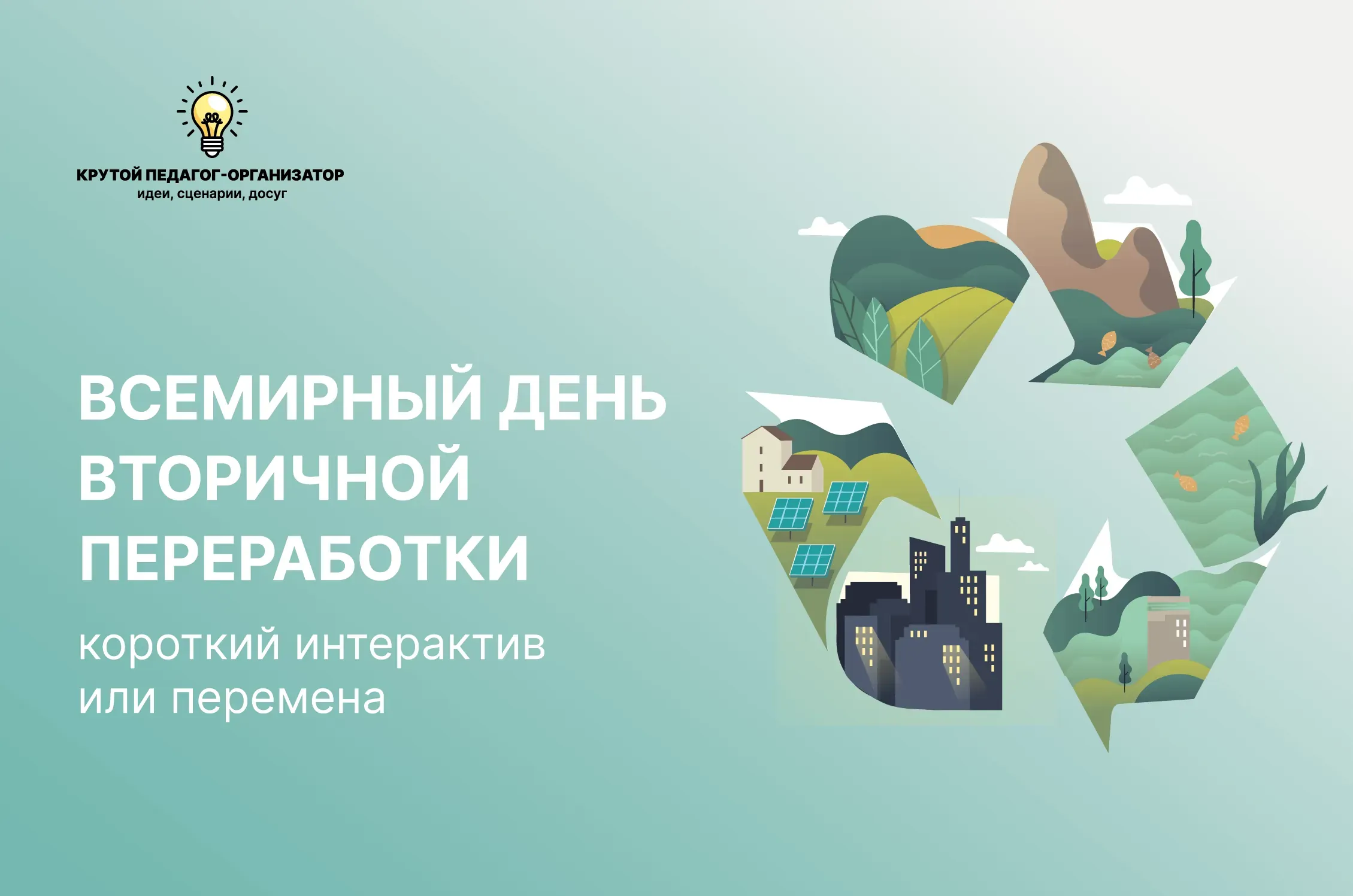 Короткий интерактив или перемена «Всемирный день вторичной переработки»