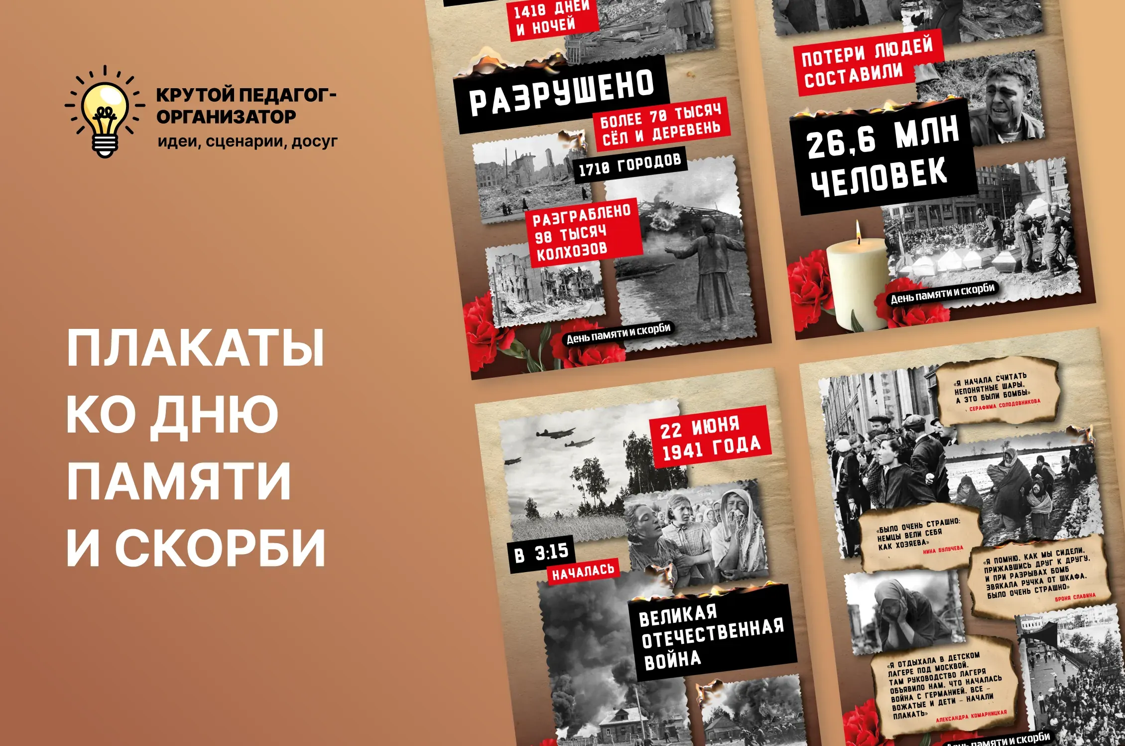 Плакаты ко Дню памяти и скорби