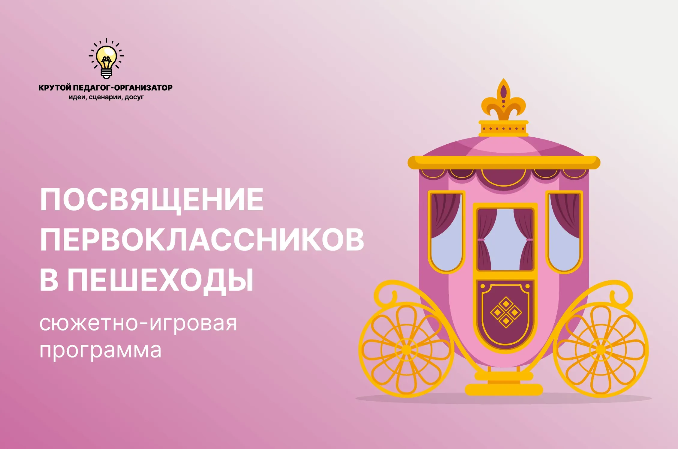 Сценарий сюжетно-игровой программы для 1 класса «Посвящение первоклассников в пешеходы»