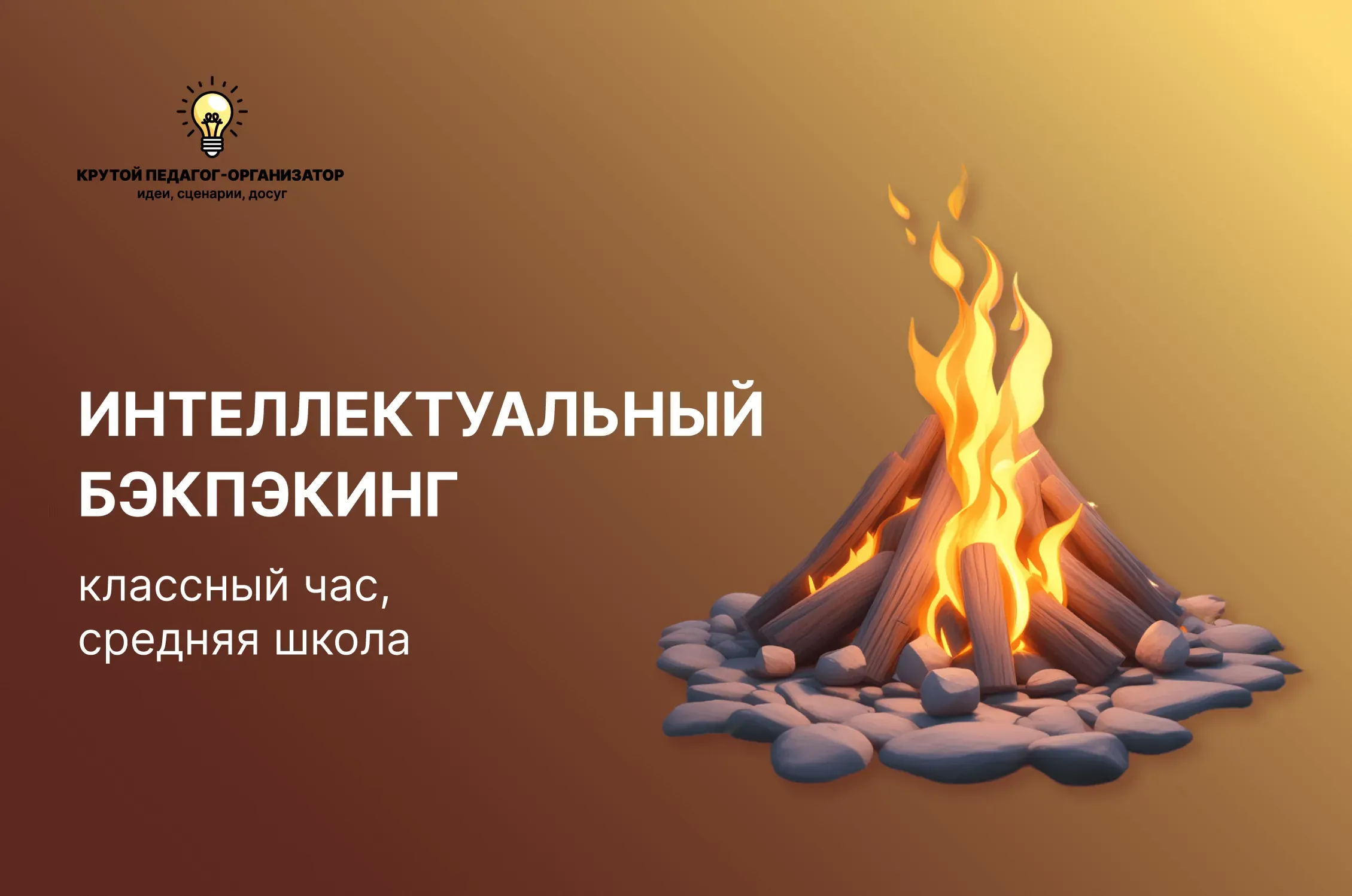 Сценарий классного часа для 5-11 классов «Интеллектуальный бэкпэкинг»