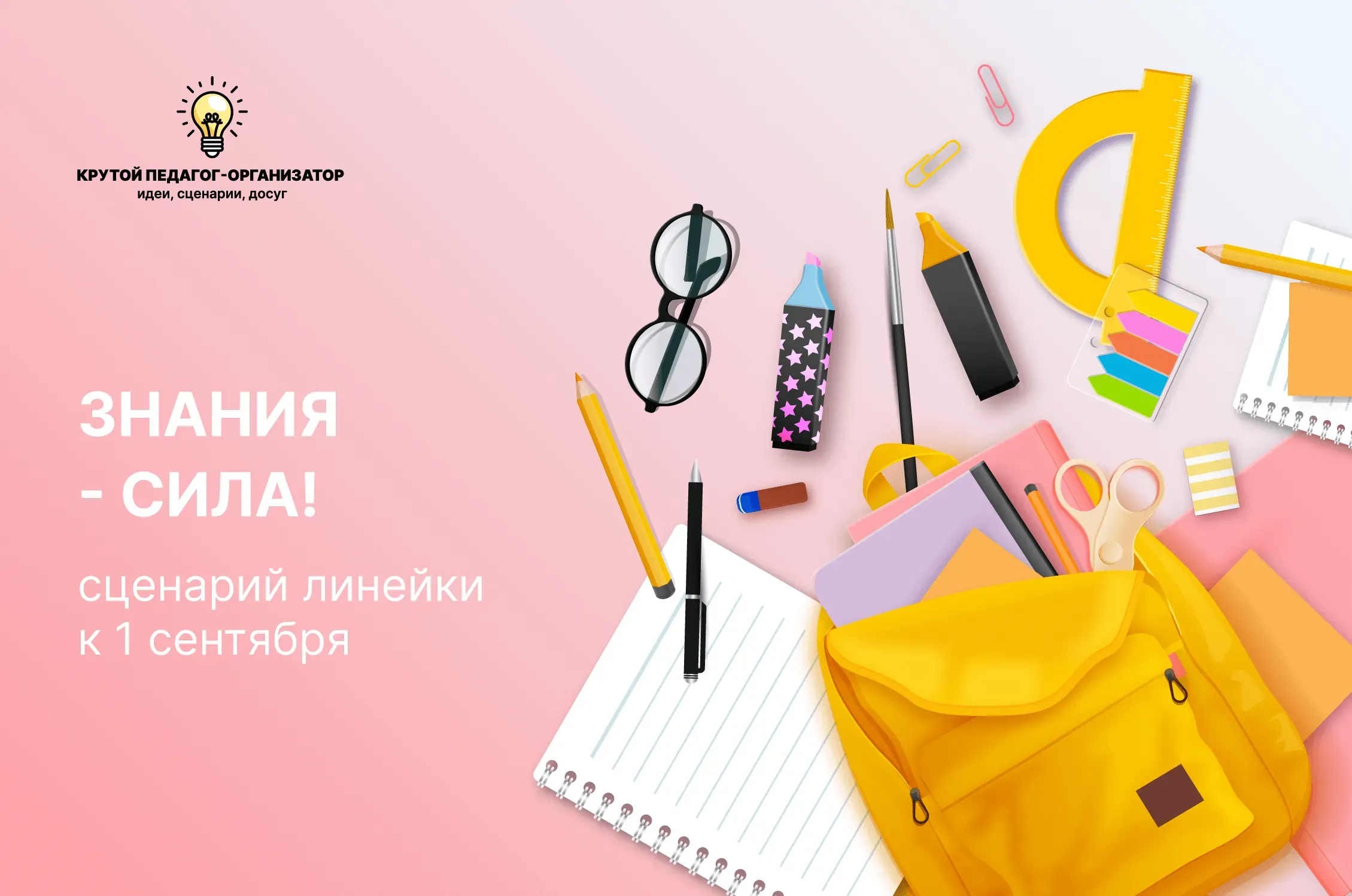 Сценарий линейки к 1 сентября для 1-11 классов «Знания - сила!»
