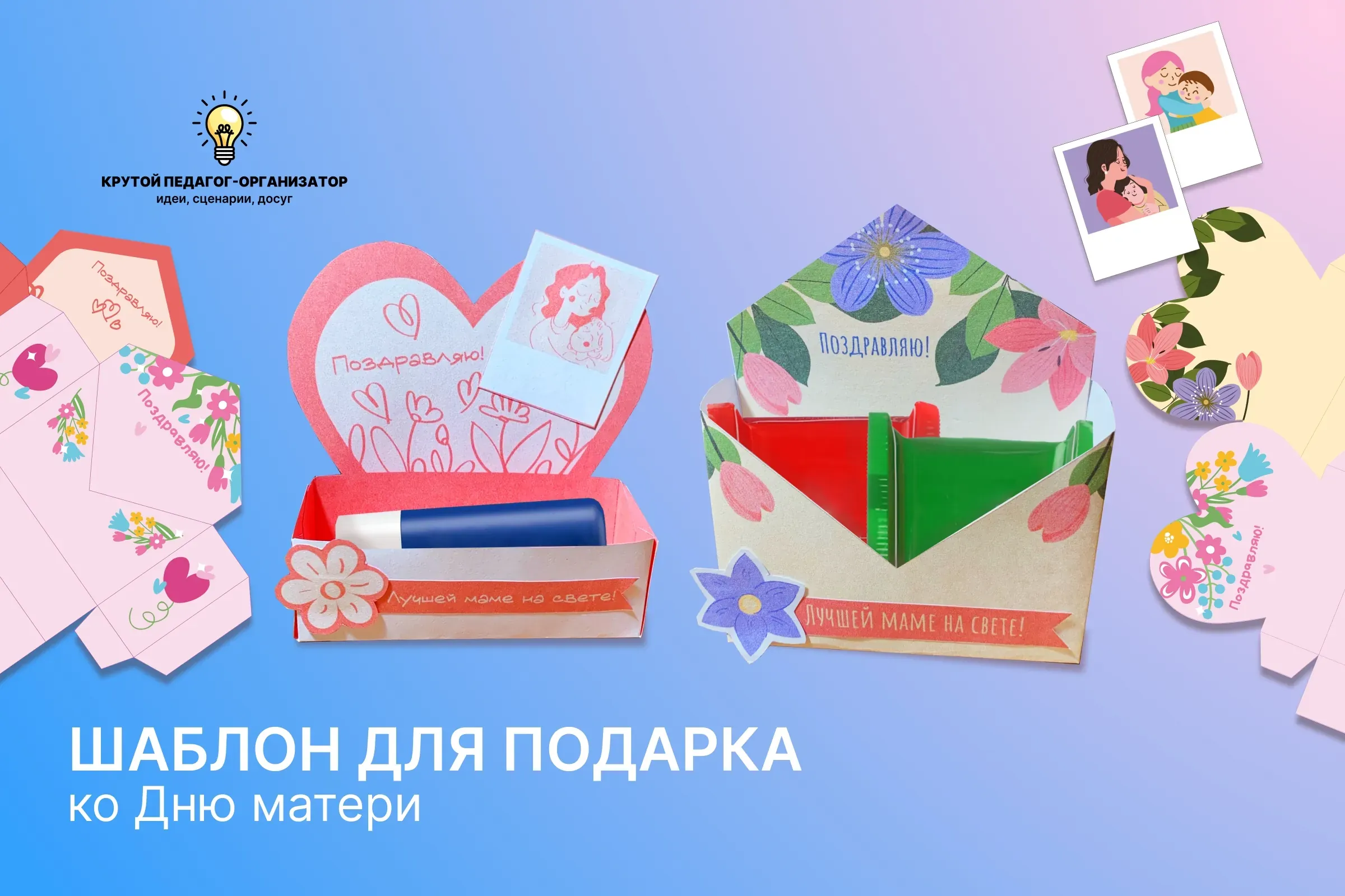 Шаблон подарка ко Дню матери