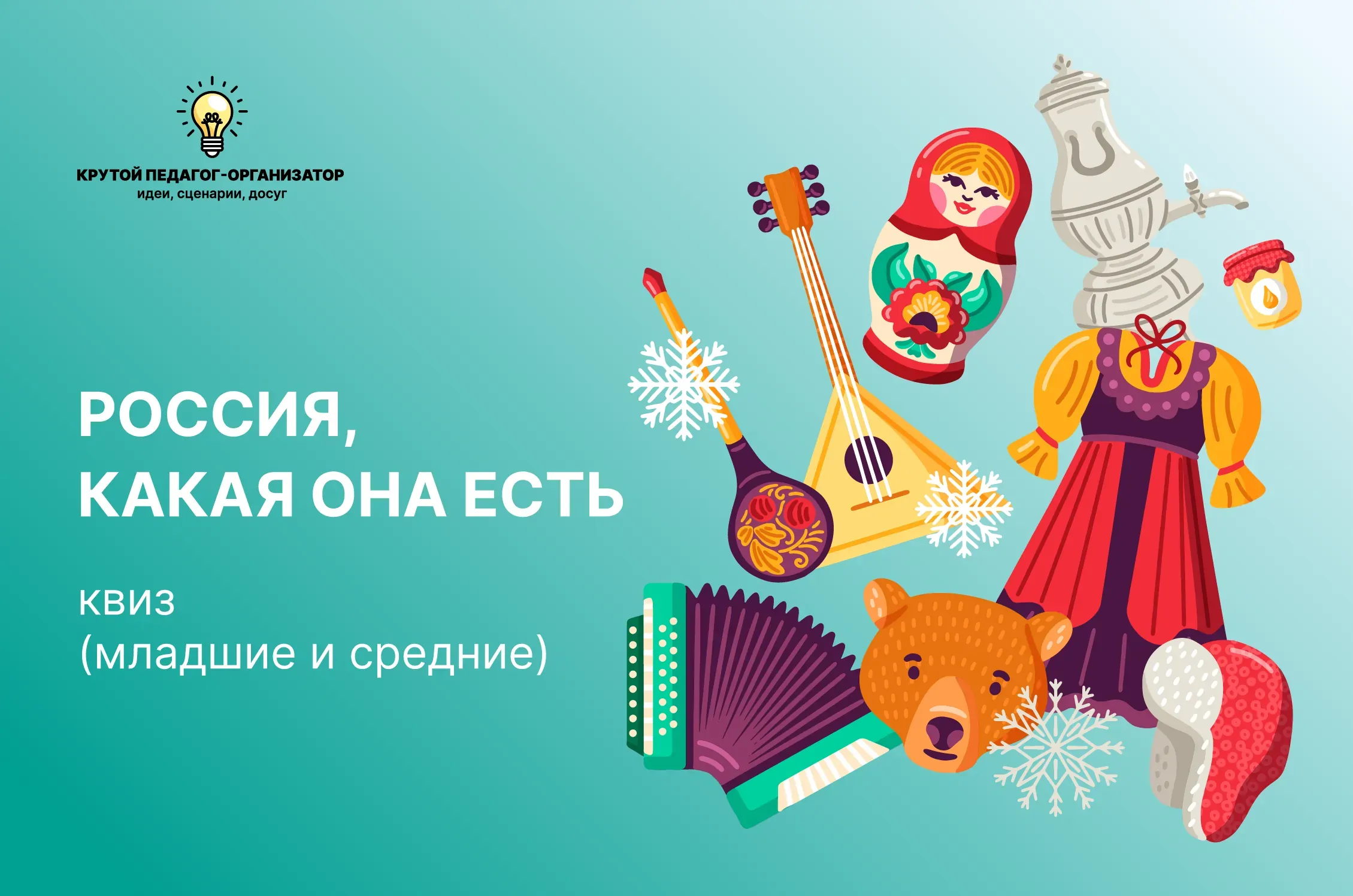 Квиз для 3-6 классов «Россия, какая она есть»