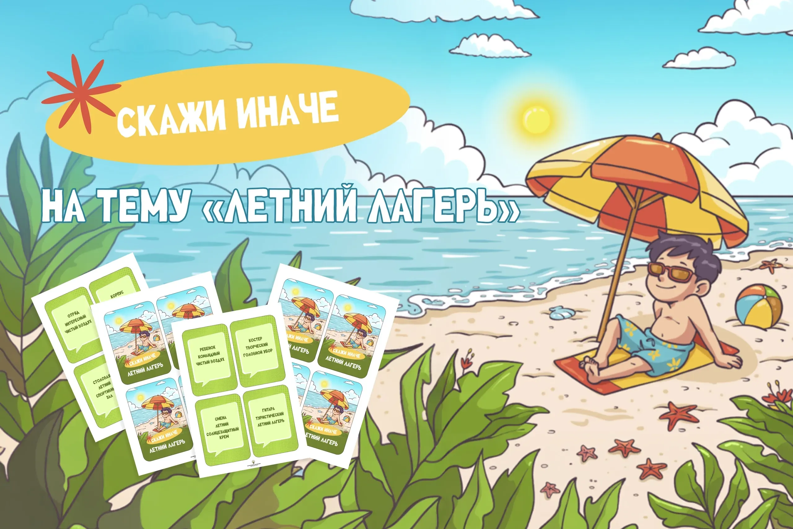 Карточки для игры «Скажи иначе. Летний лагерь»
