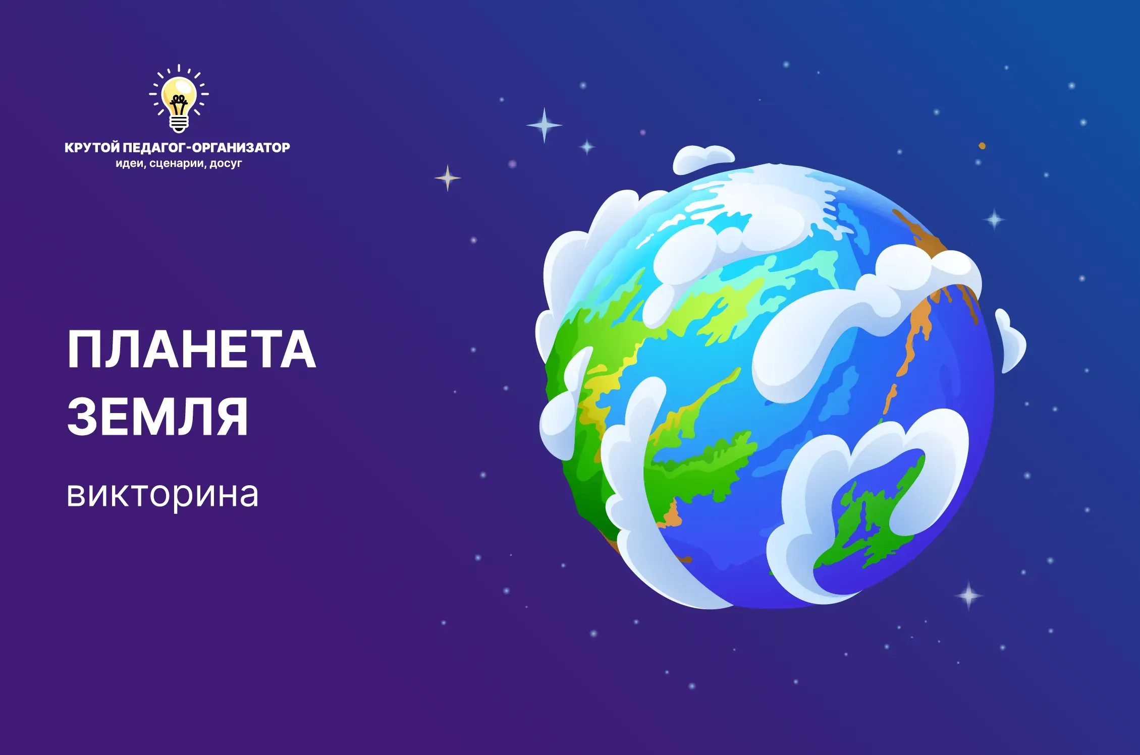 Сценарий викторины для 7-8 классов «Планета земля»