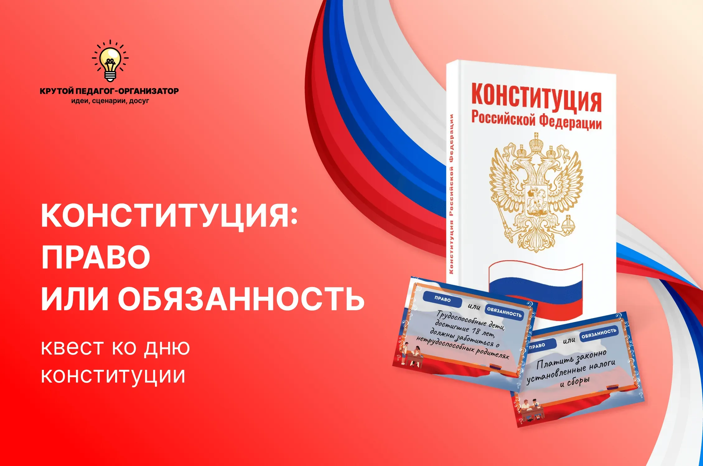 Сценарий квеста ко Дню Конституции для 5-11 классов «Конституция: право или обязанность»