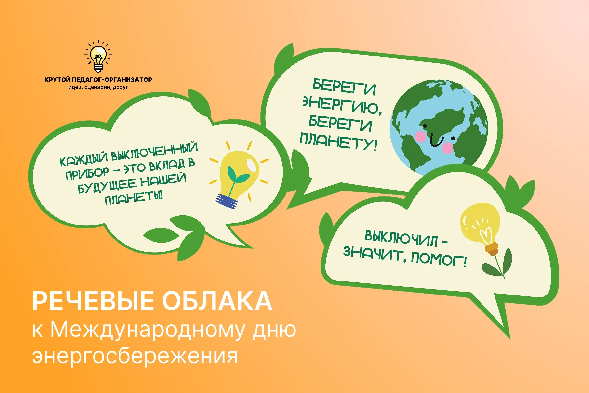 Речевые облачка к Международному дню энергосбережения