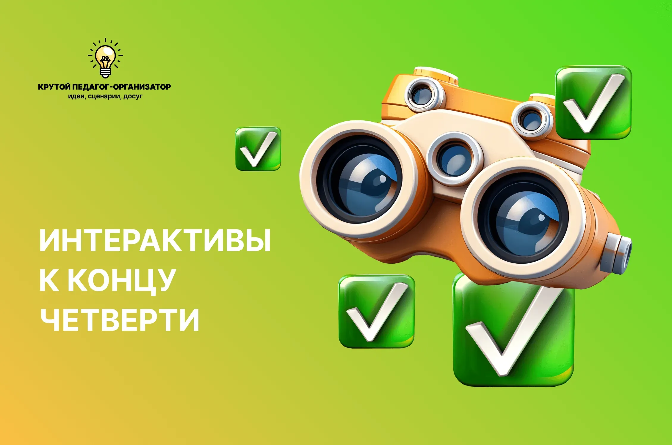 Сценарии интерактивов к концу четверти для 1-7 классов