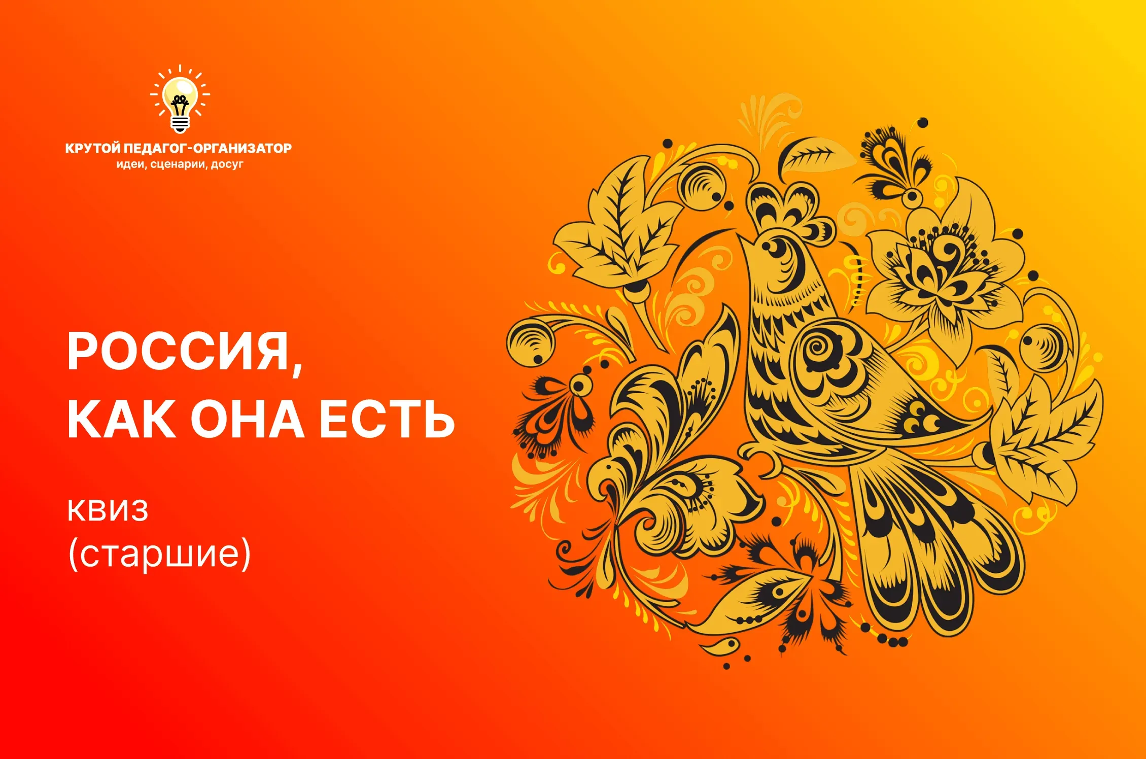 Квиз для 6-11 классов «Россия, как она есть»