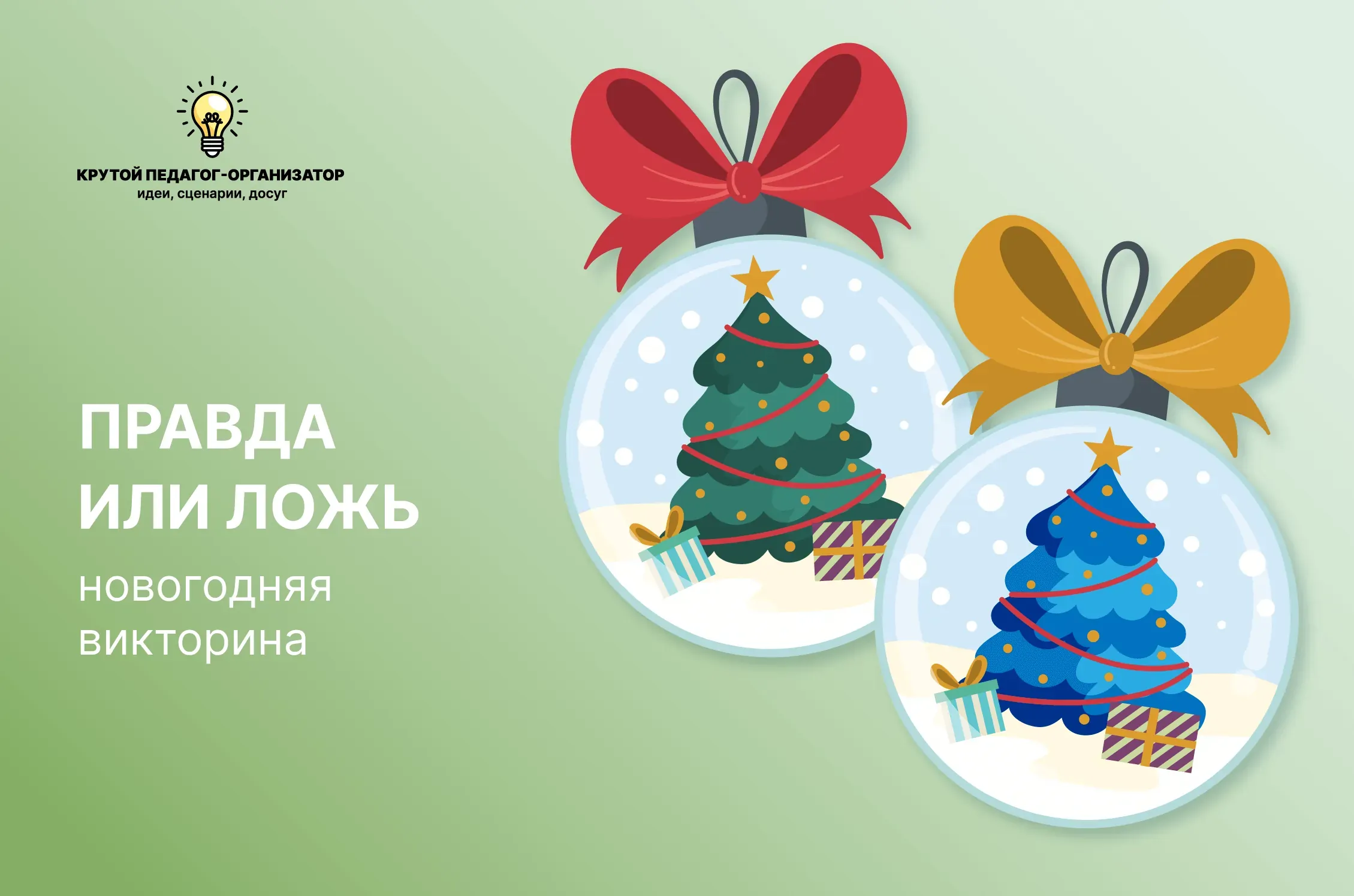 Новогодняя викторина «Правда или ложь»
