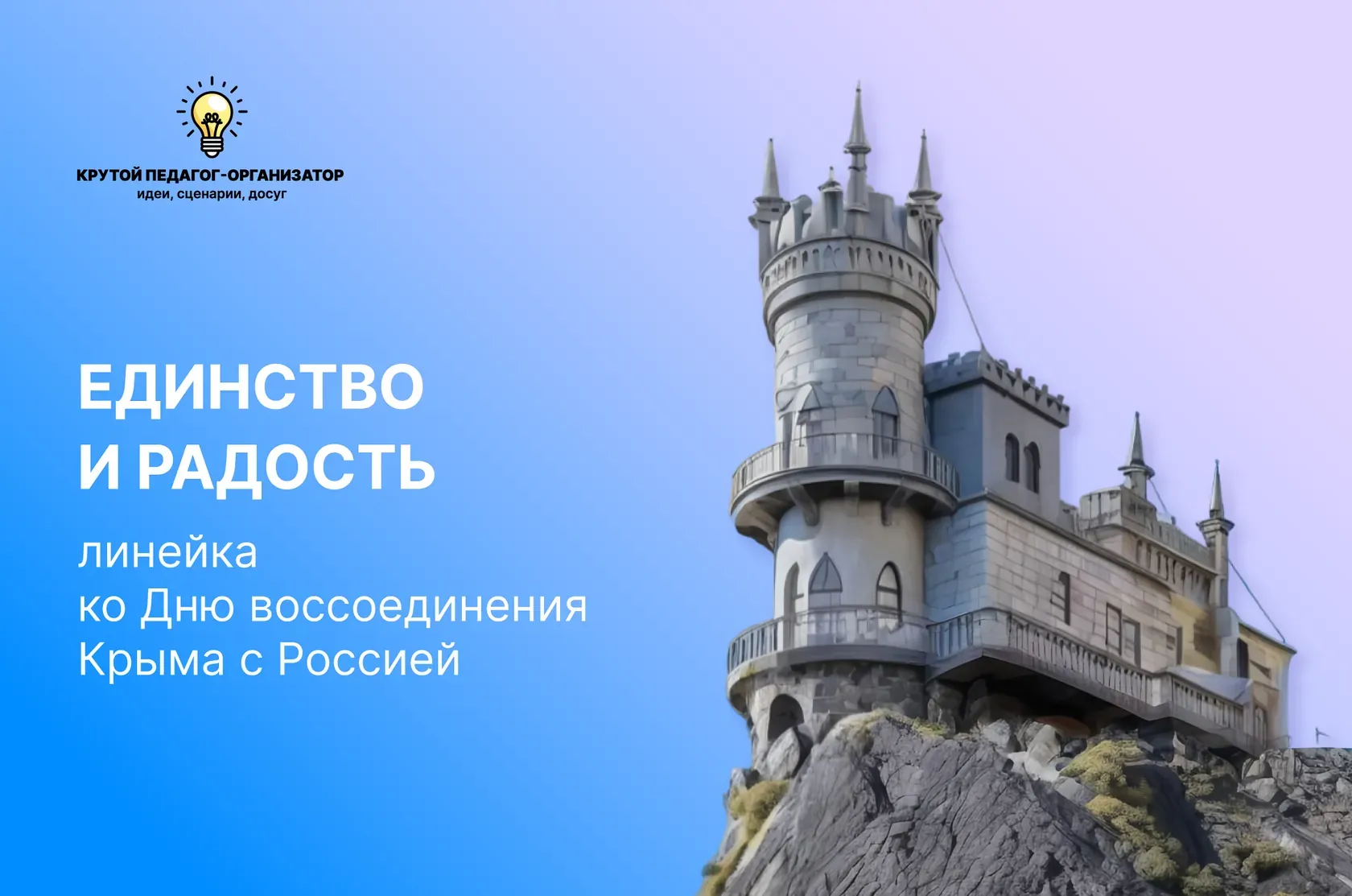Сценарий линейки ко Дню воссоединения Крыма с Россией для 1-11 классов «Единство и радость»