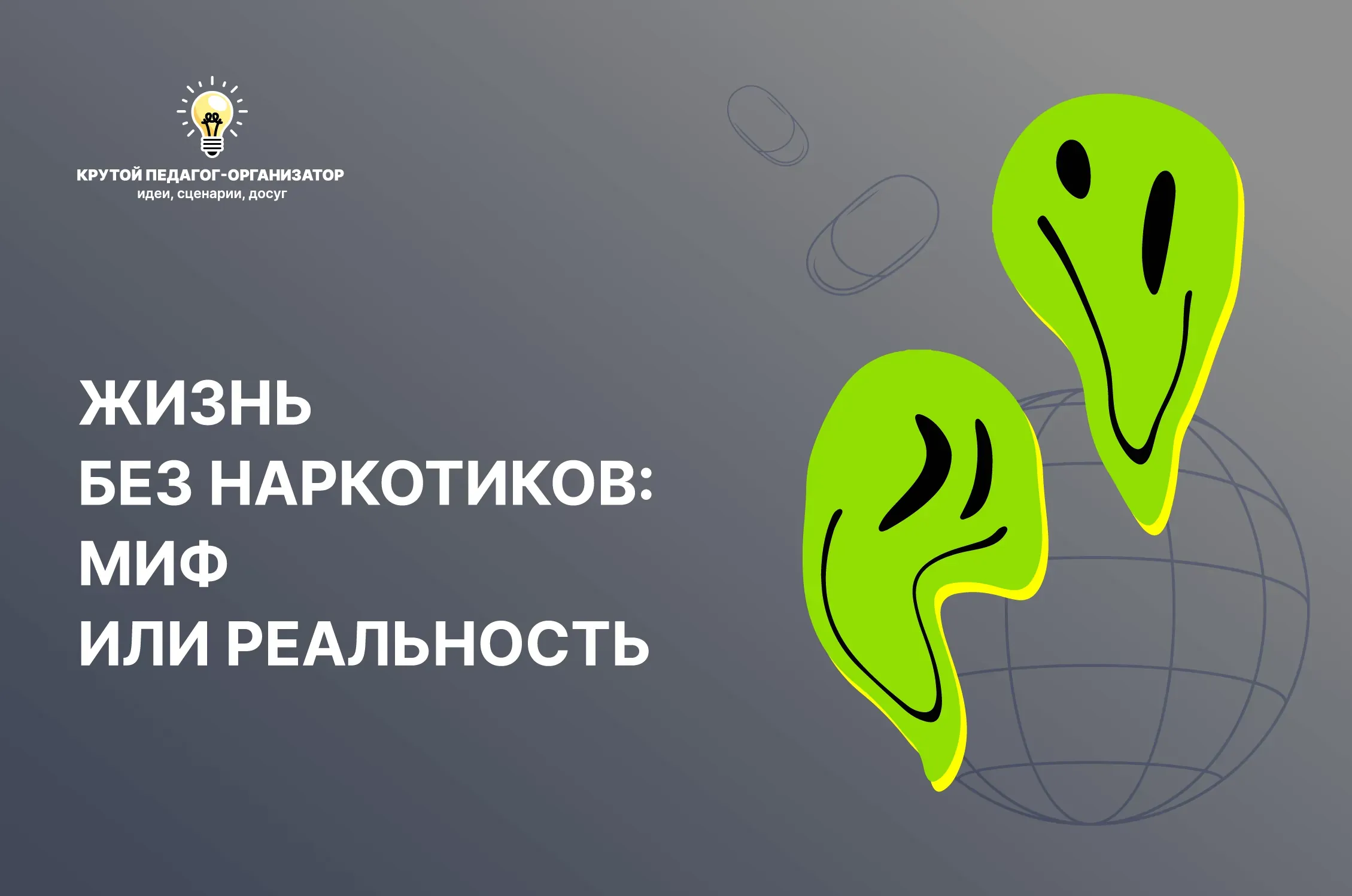 Викторина для 7-11 классов «Жизнь без наркотиков: миф или реальность»
