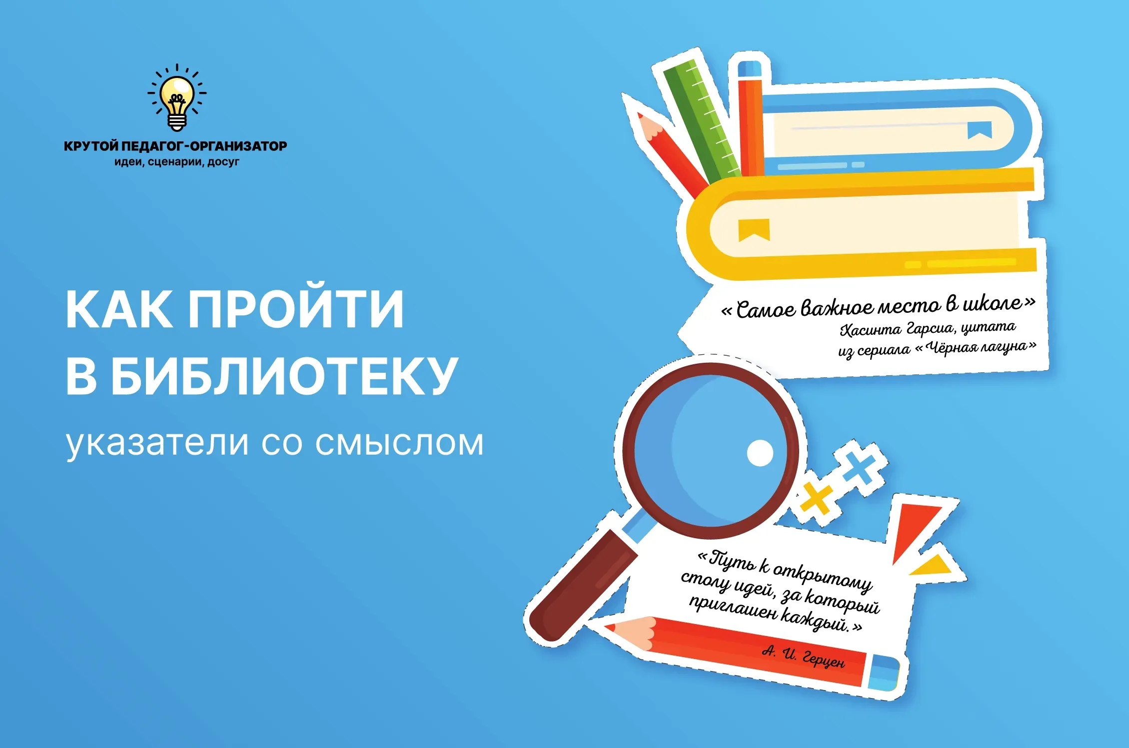 Указатели со смыслом «Как пройти в библиотеку»