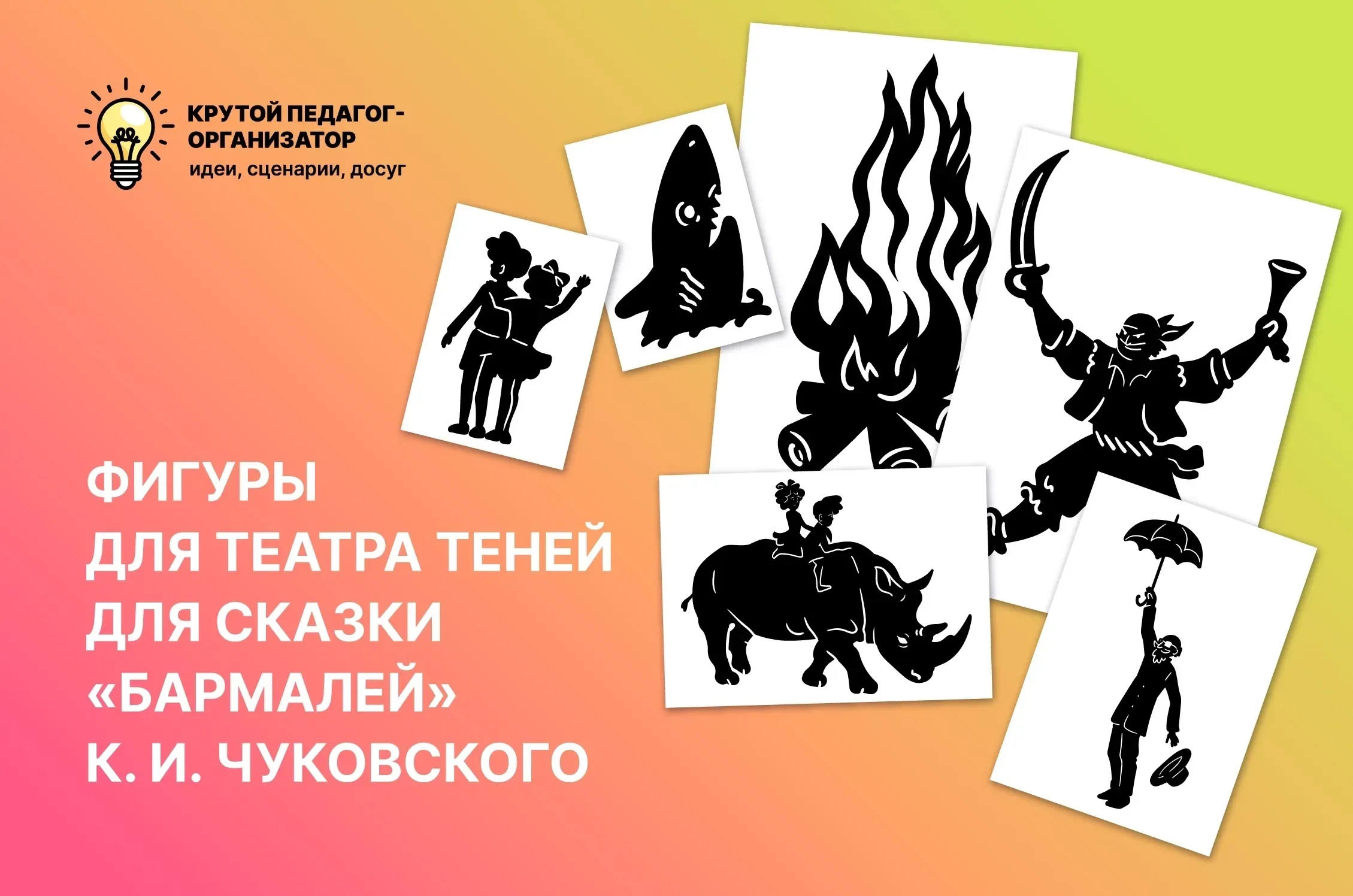 Фигуры для теневого театра к сказке К. И. Чуковского «Бармалей»