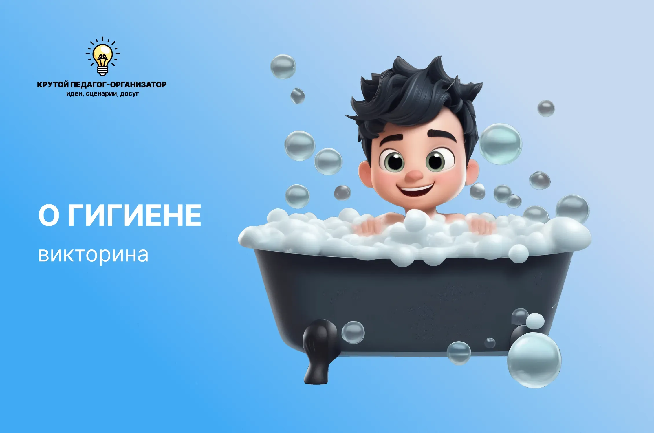 Сценарий викторины для 1-3 классов «О гигиене»