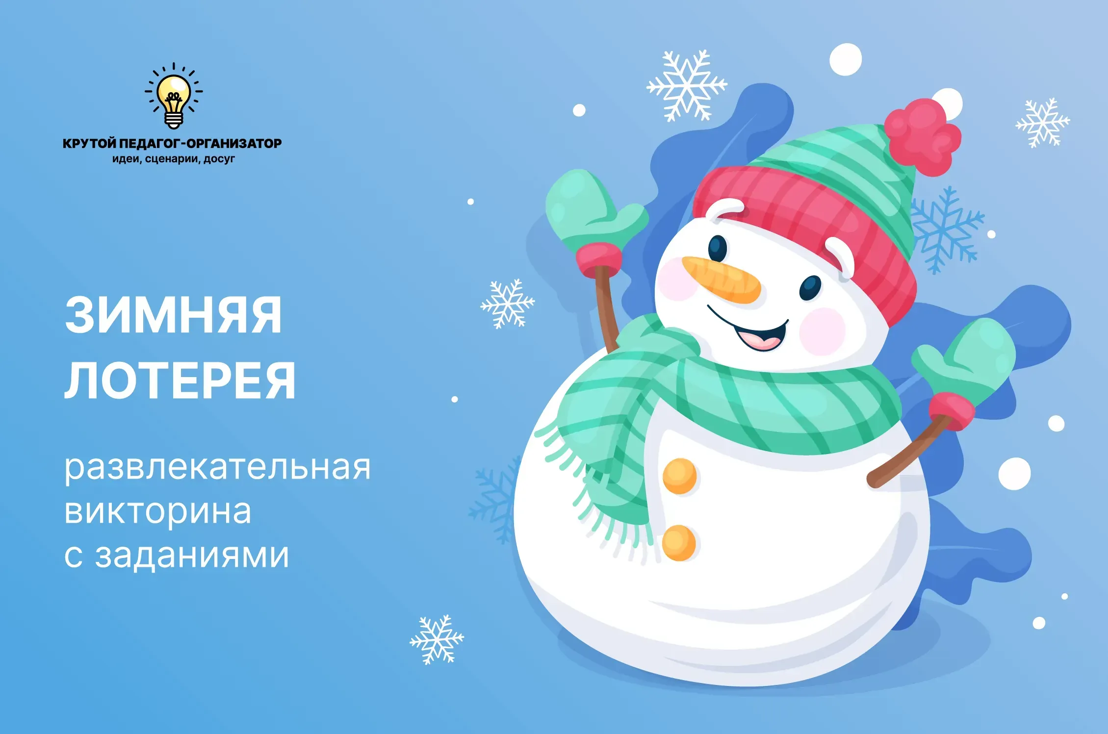 Викторина с заданиями для 3-6 классов «Зимняя лотерея»