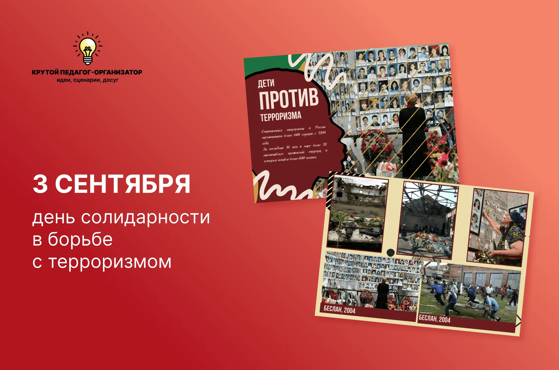 Сценарий для проведения дня солидарности в борьбе с терроризмом «3 сентября»