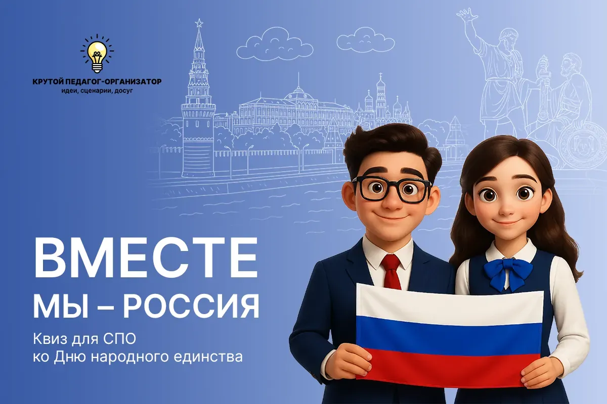 Квиз для СПО «Вместе мы - Россия» ко Дню народного единства