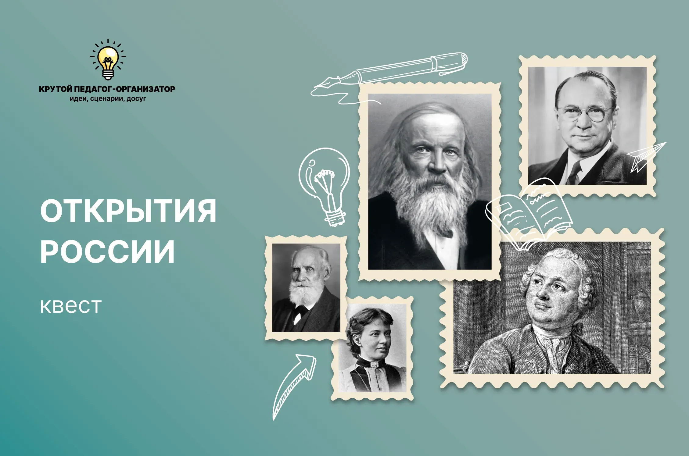 Сценарий квеста для 5-11 классов «Открытия России»