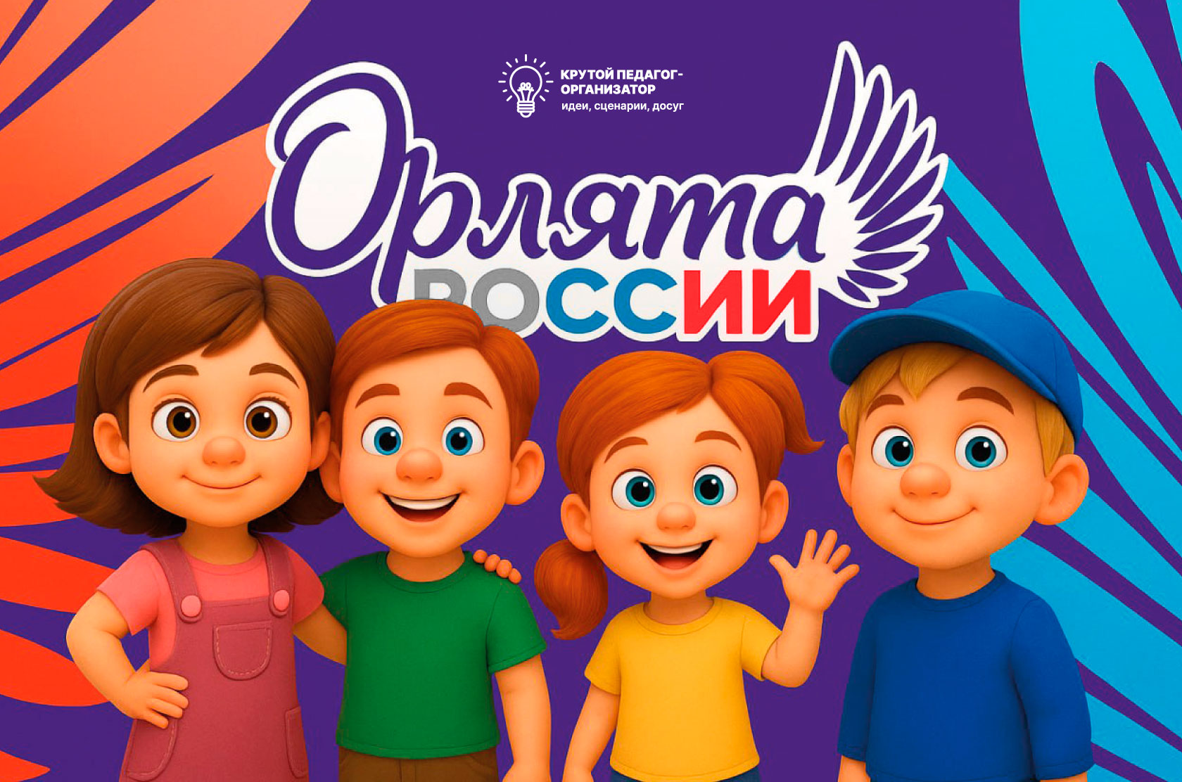 Как происходит посвящение в «Орлята России»