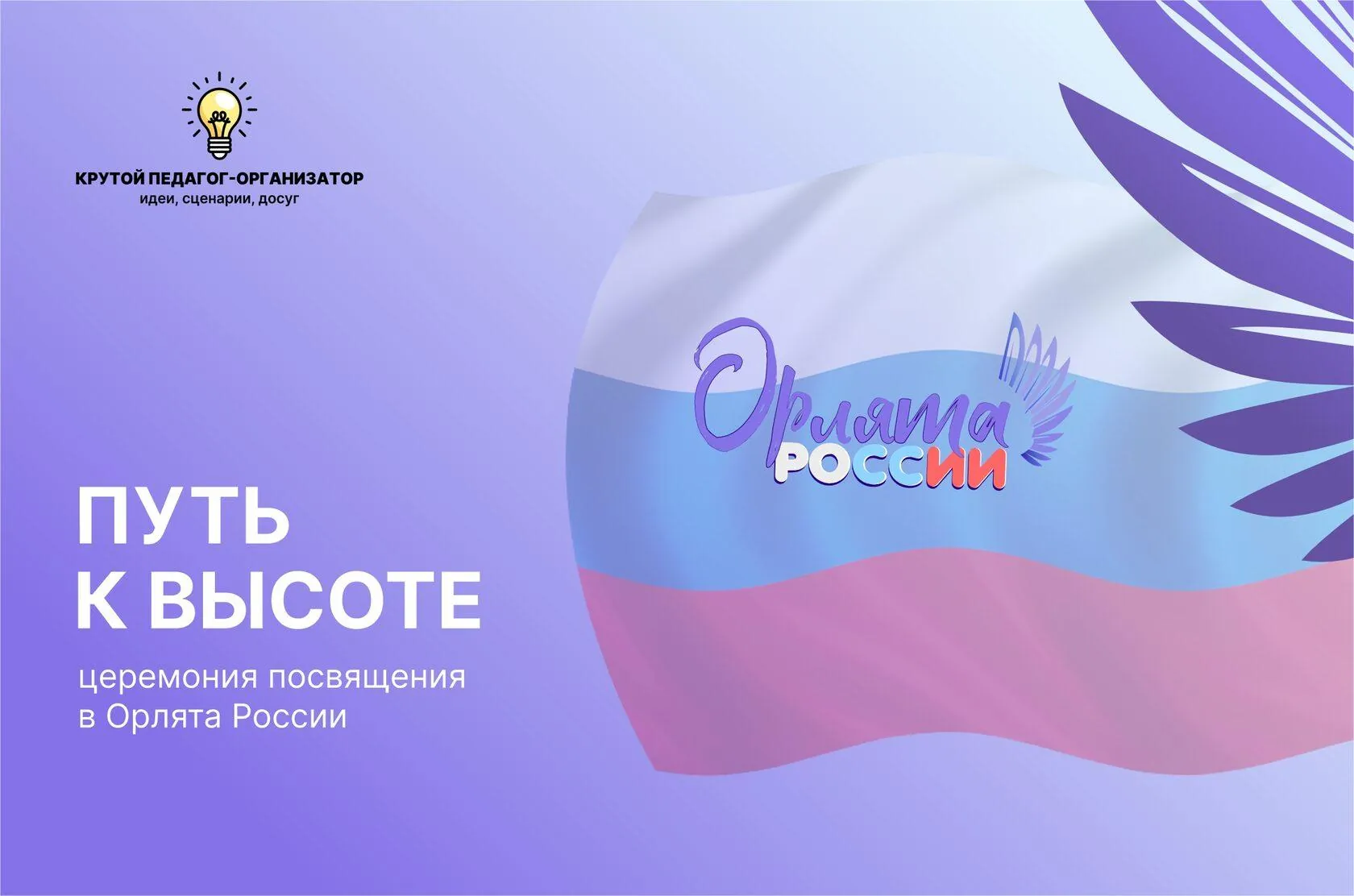 Сценарий церемонии посвящения в Орлята России «Путь к высоте»