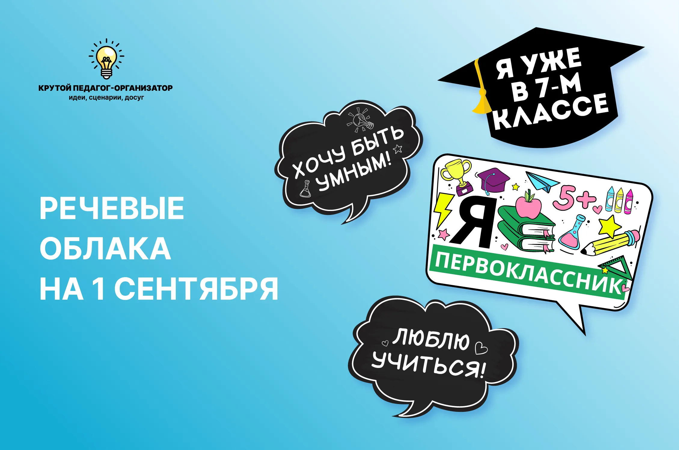 Речевые облака на 1 сентября