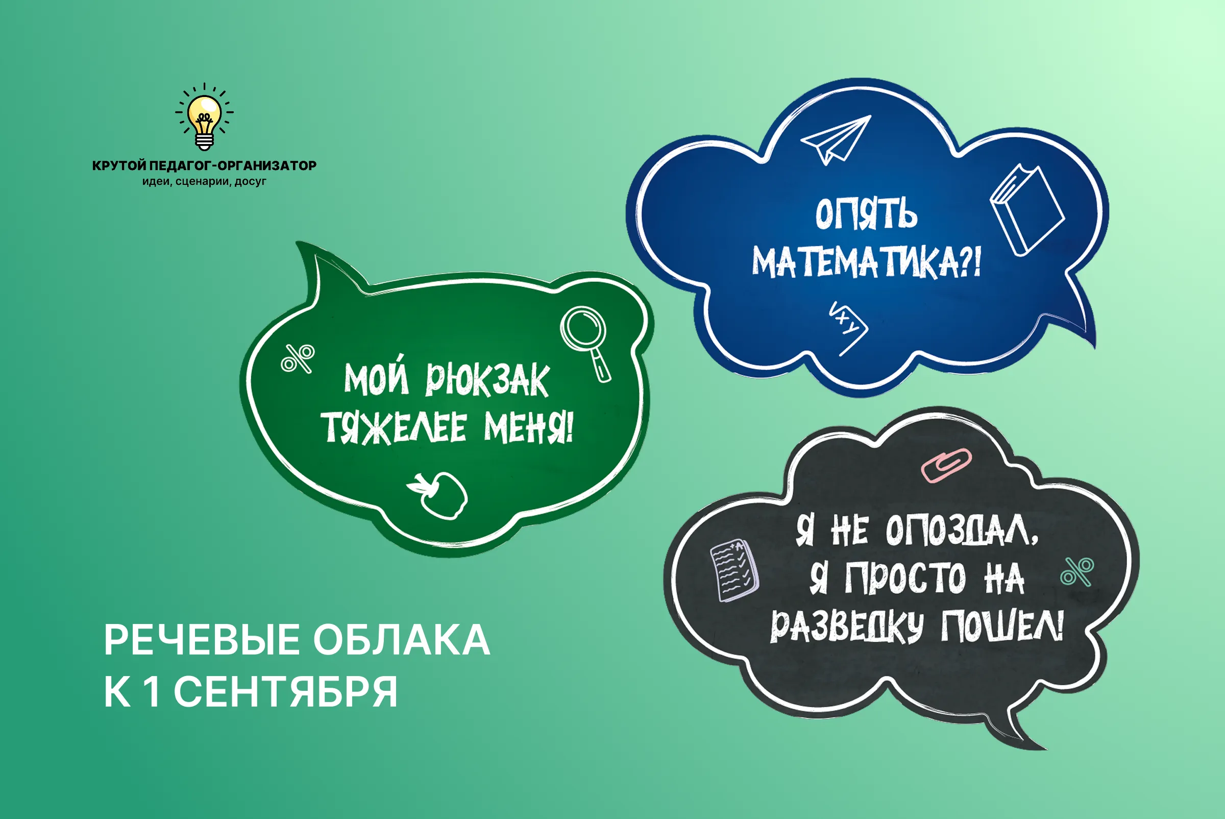 Речевые облака на 1 сентября