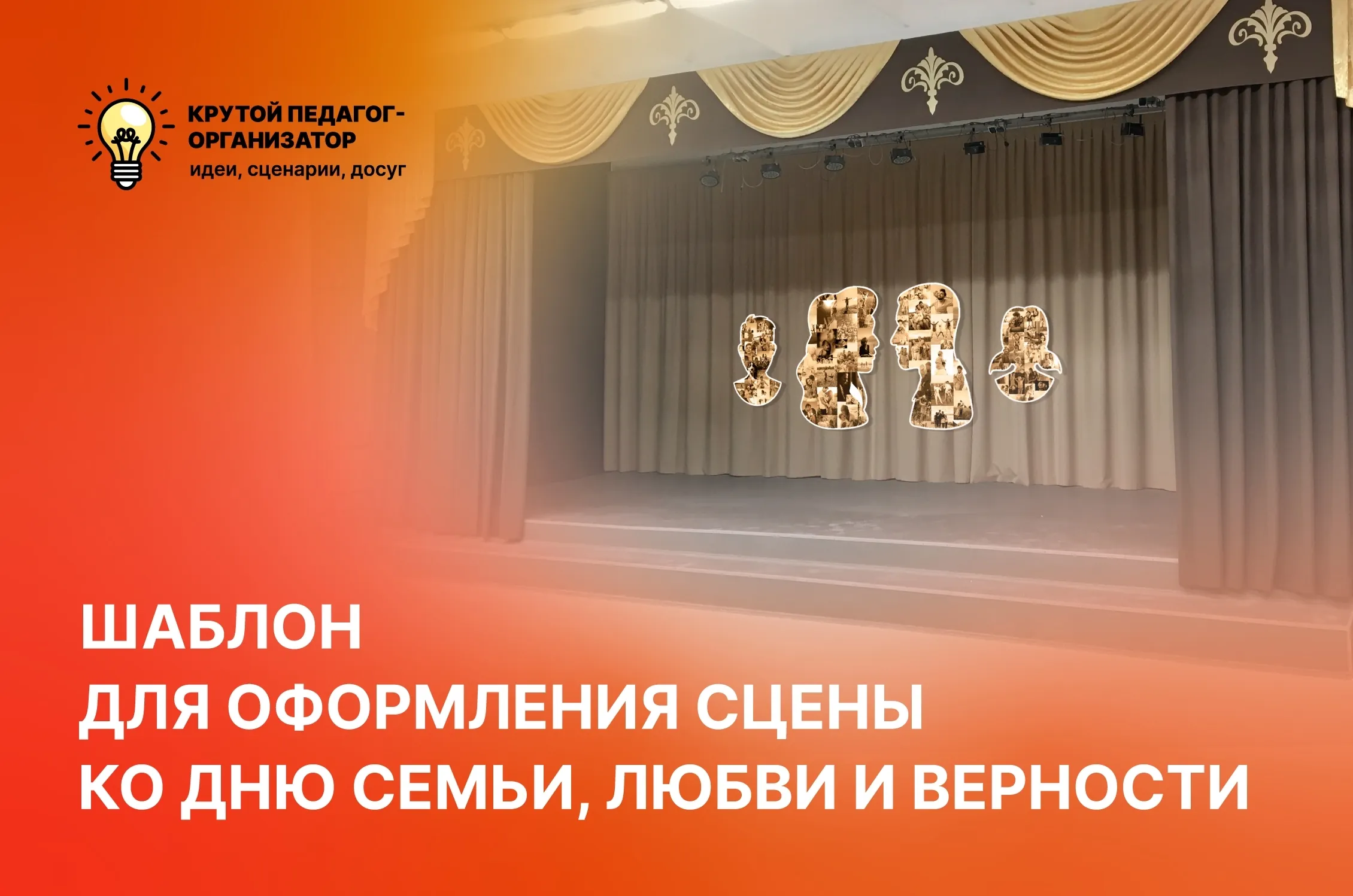 Оформление для сцены ко Дню семьи, любви и верности